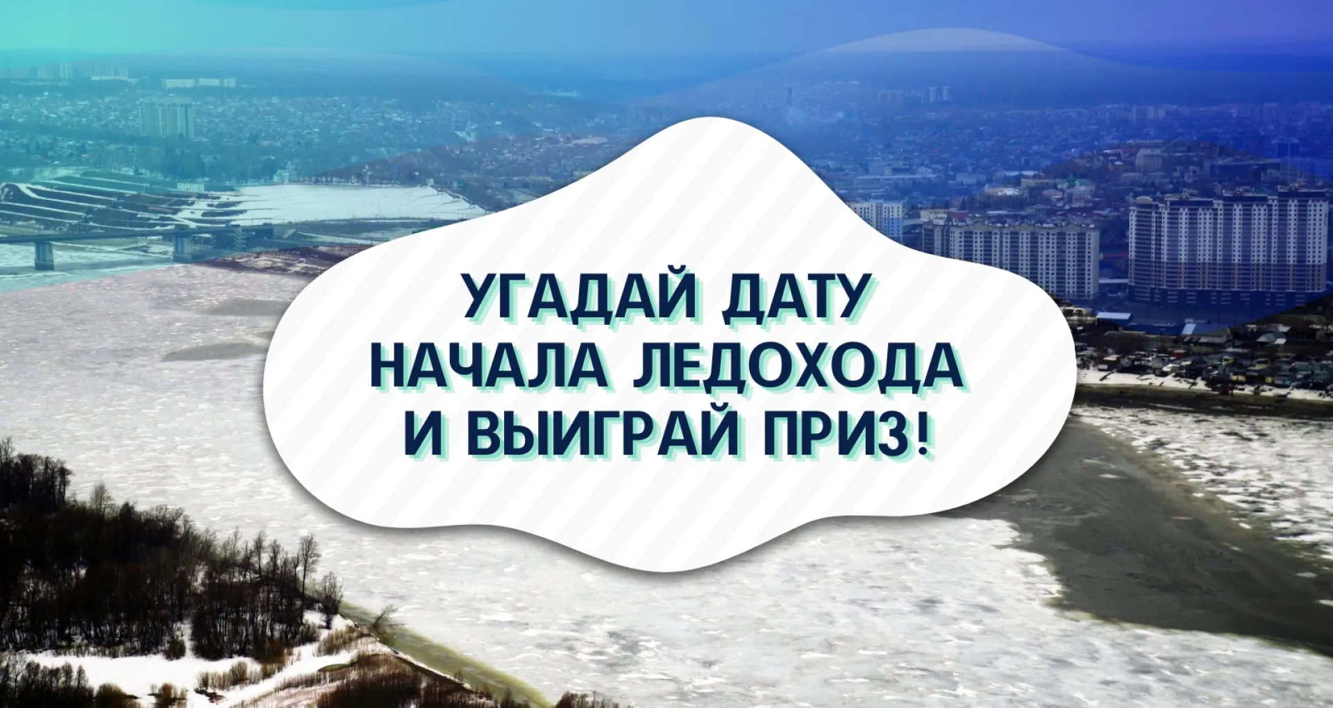 Проверь интуицию вместе с телеканалом «Катунь 24»: мы запускаем акцию «Угадай дату начала ледохода и выиграй приз» Проверь интуицию вместе с телеканалом «Катунь 24»: мы запускаем акцию «Угадай дату начала ледохода и выиграй приз»