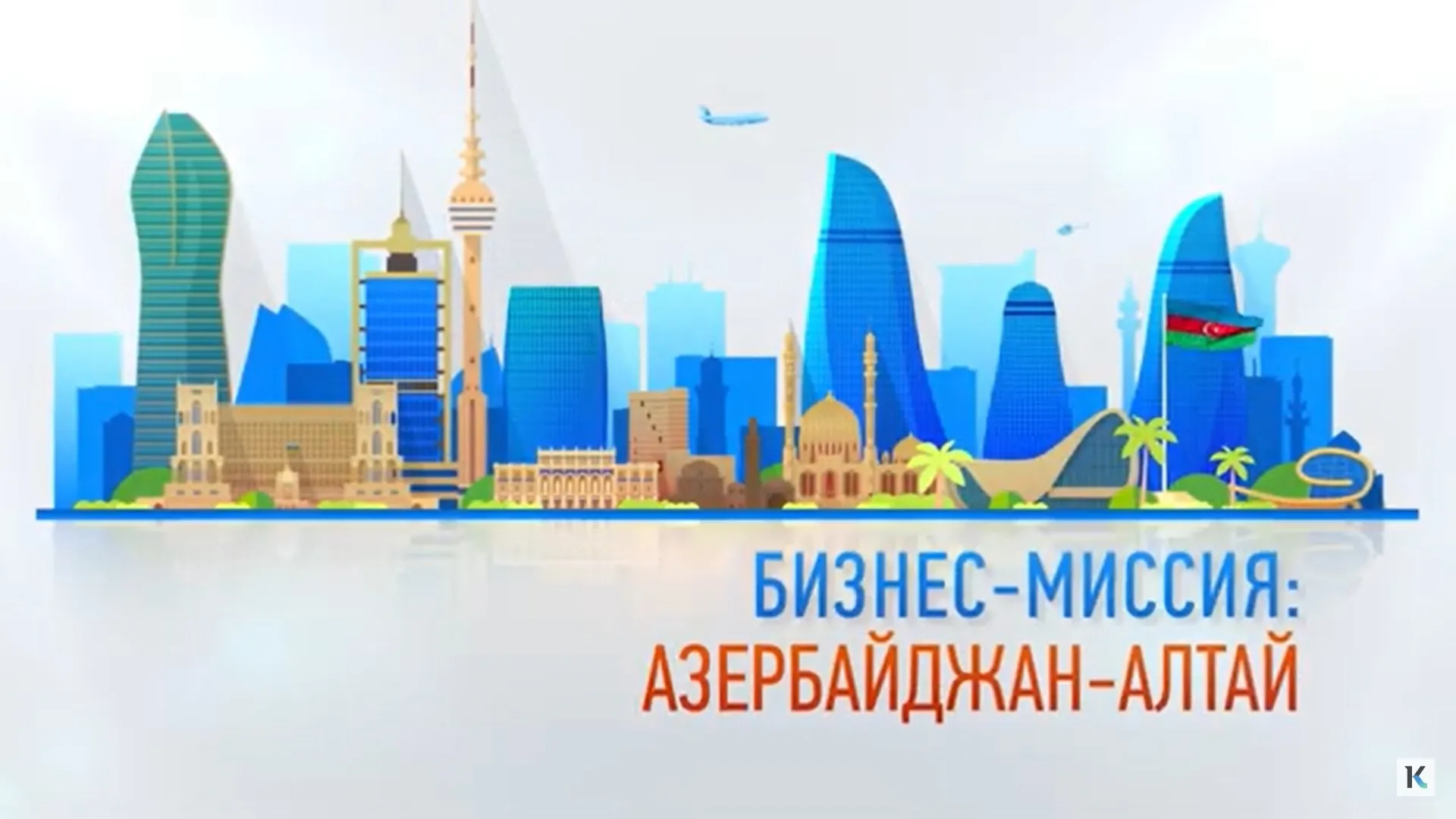 Бизнес-миссия: Азербайджан — Алтай. Специальный репортаж
