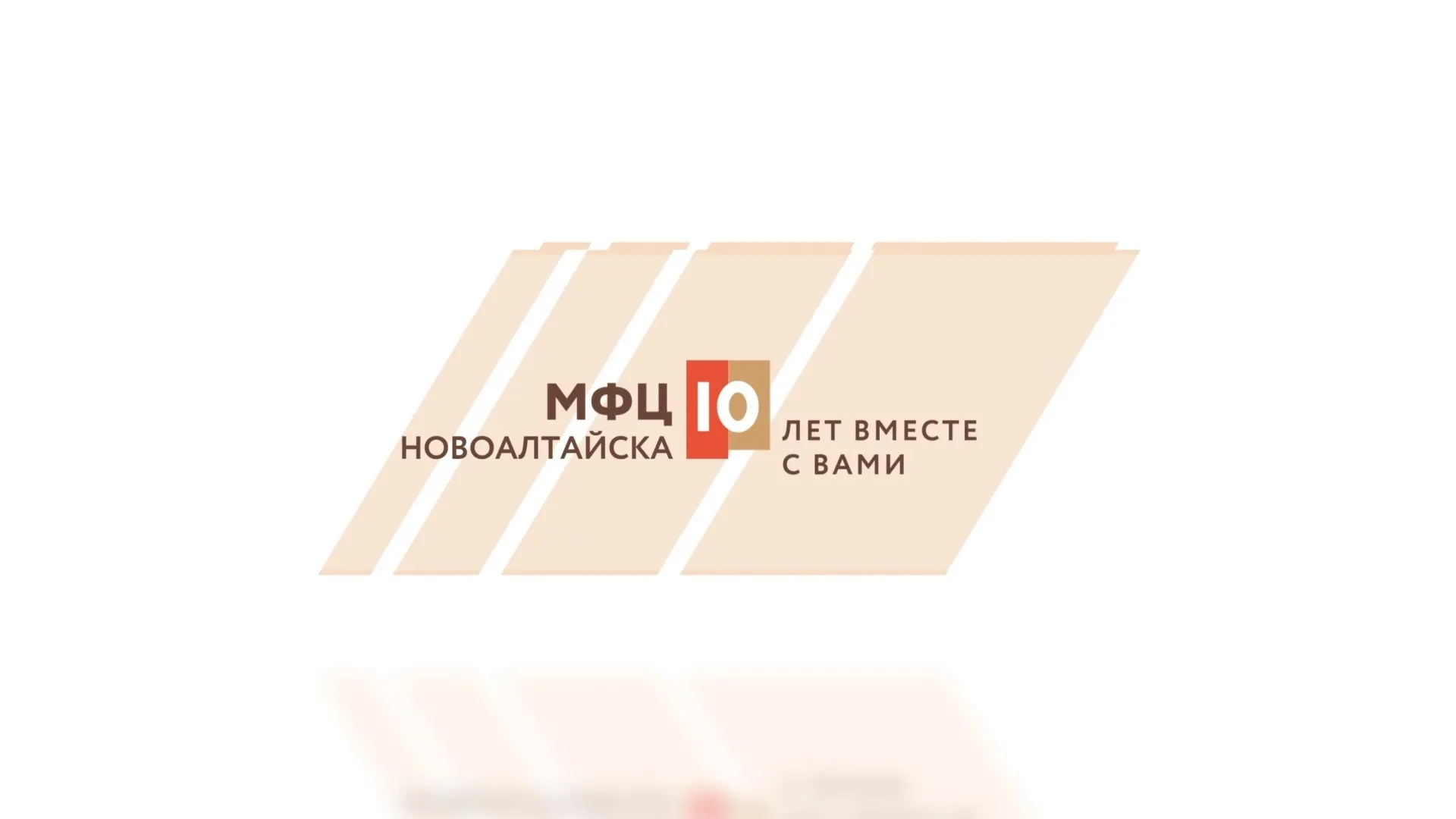 МФЦ Новоалтайска: 10 лет вместе с вами