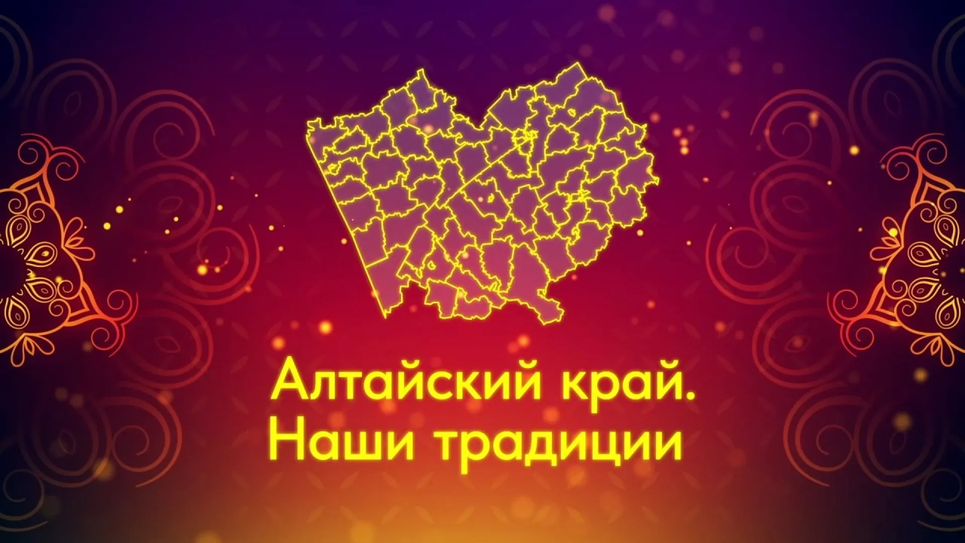 Алтайский край: семейные традиции