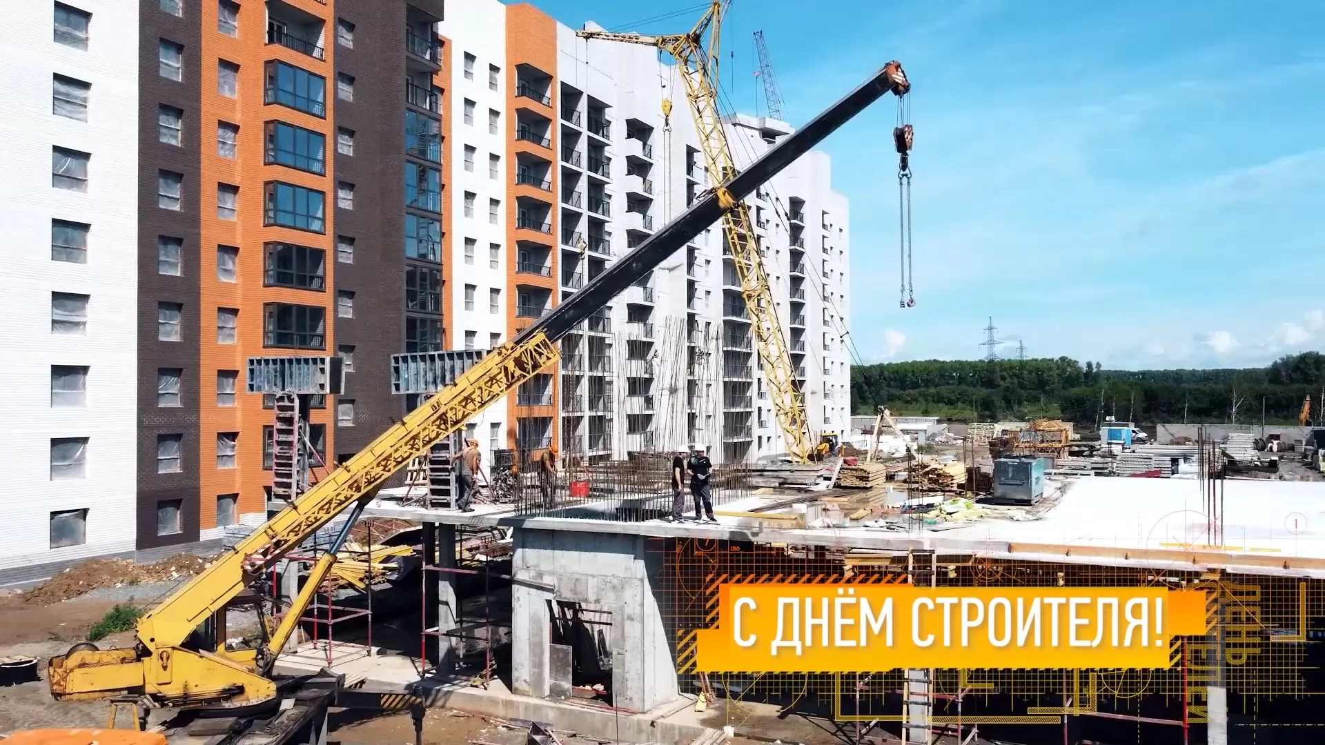 День строителя