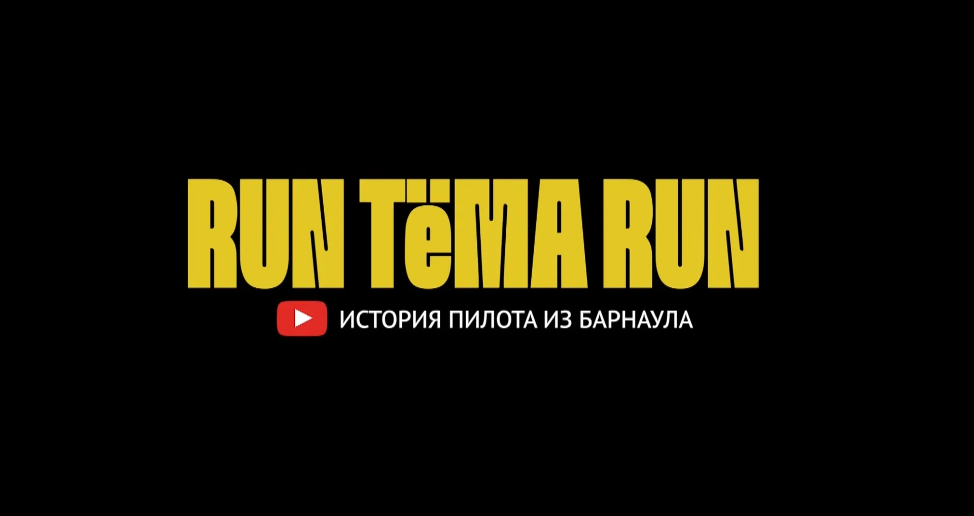 «Run, Тема, run»: 2 этап RDS Сибирь в Новосибирске