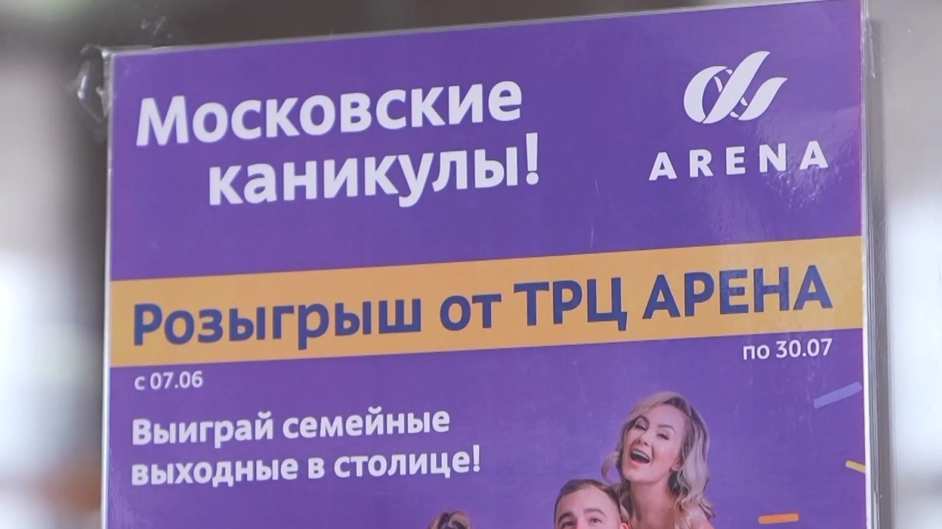 ТРЦ «Арена» дарит поездку в Москву алтайской семье