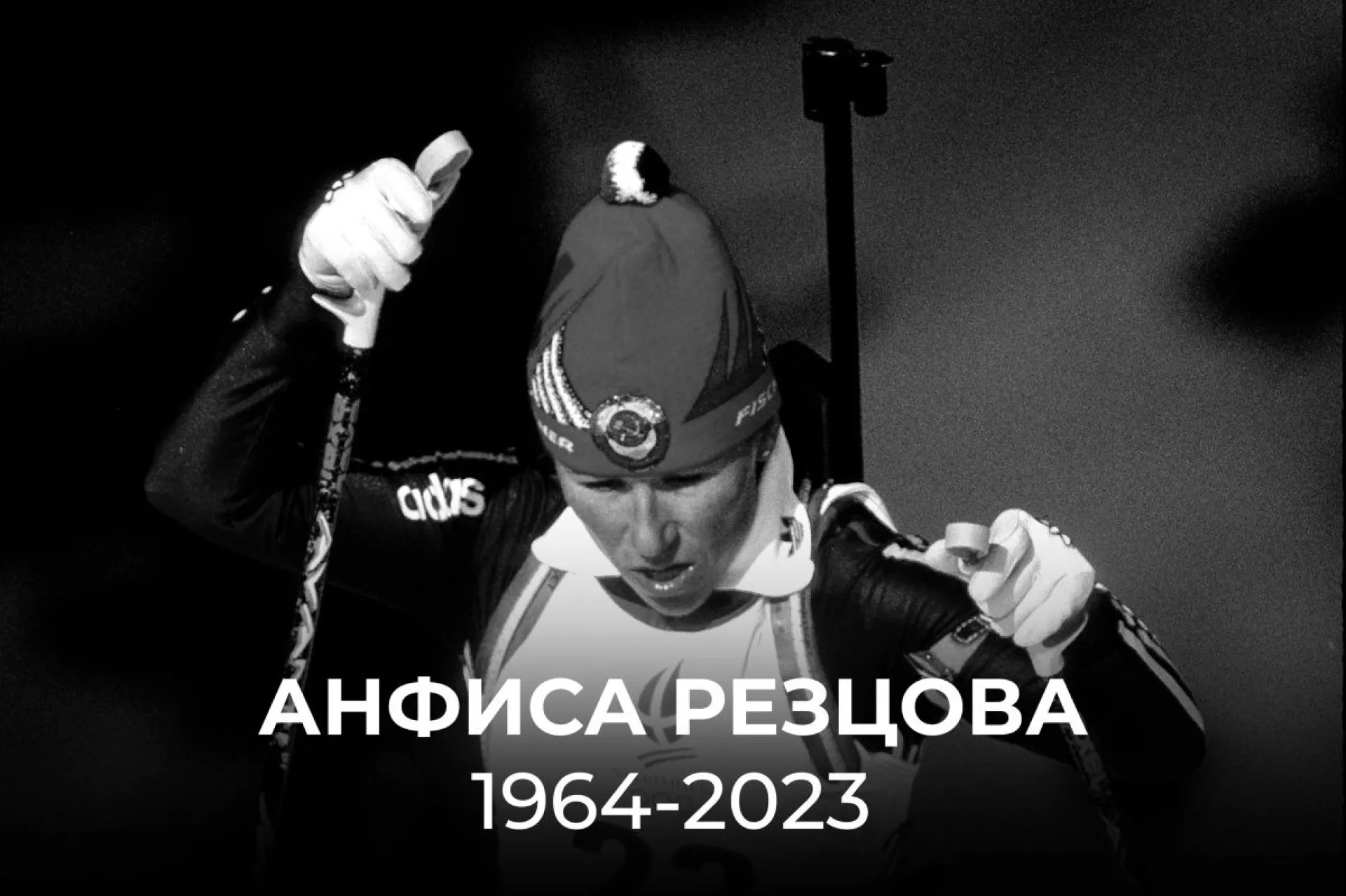 Умерла олимпийская чемпионка по биатлону Анфиса Резцова