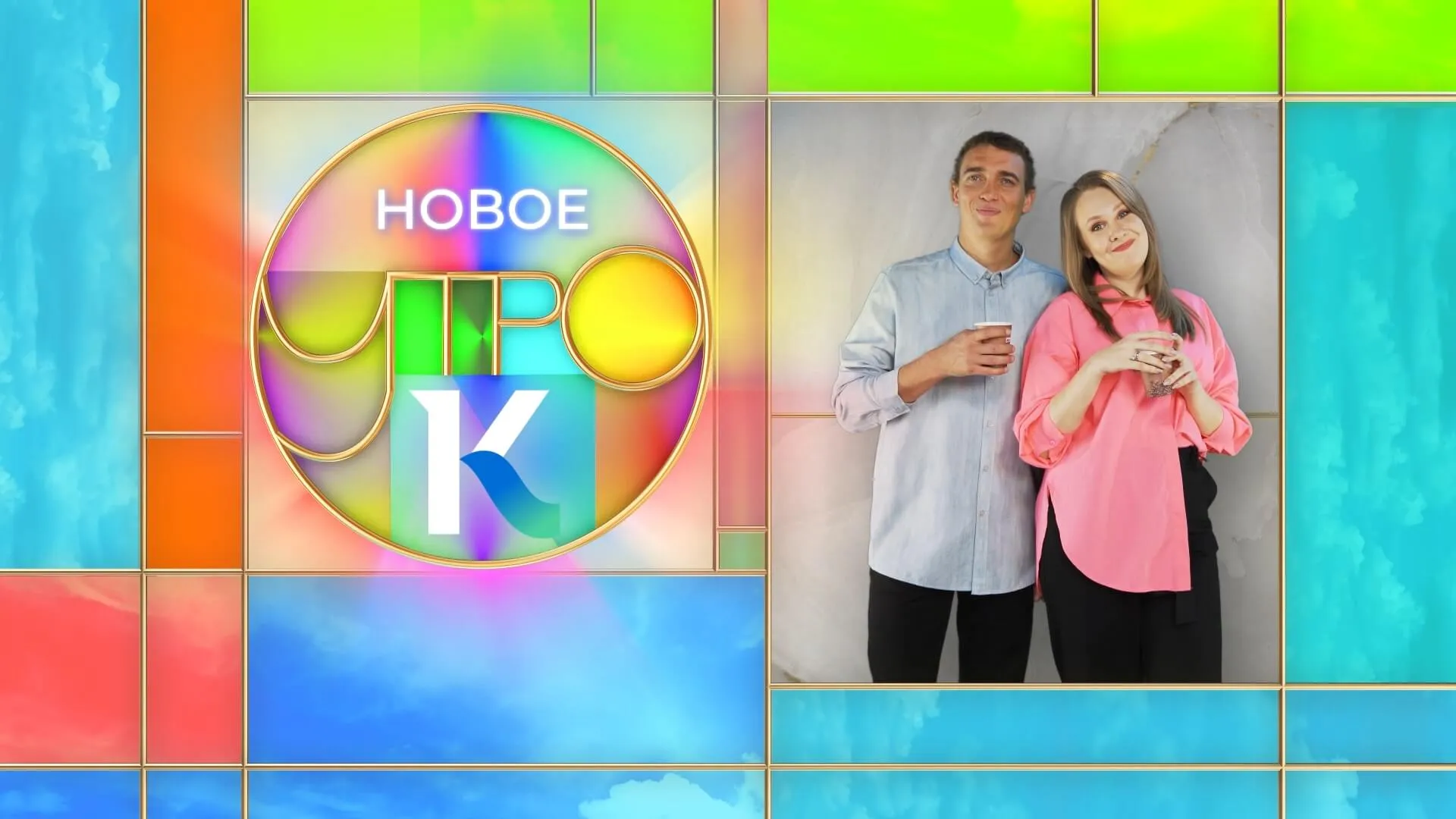 «Новое утро»: 16 июня 2023 года