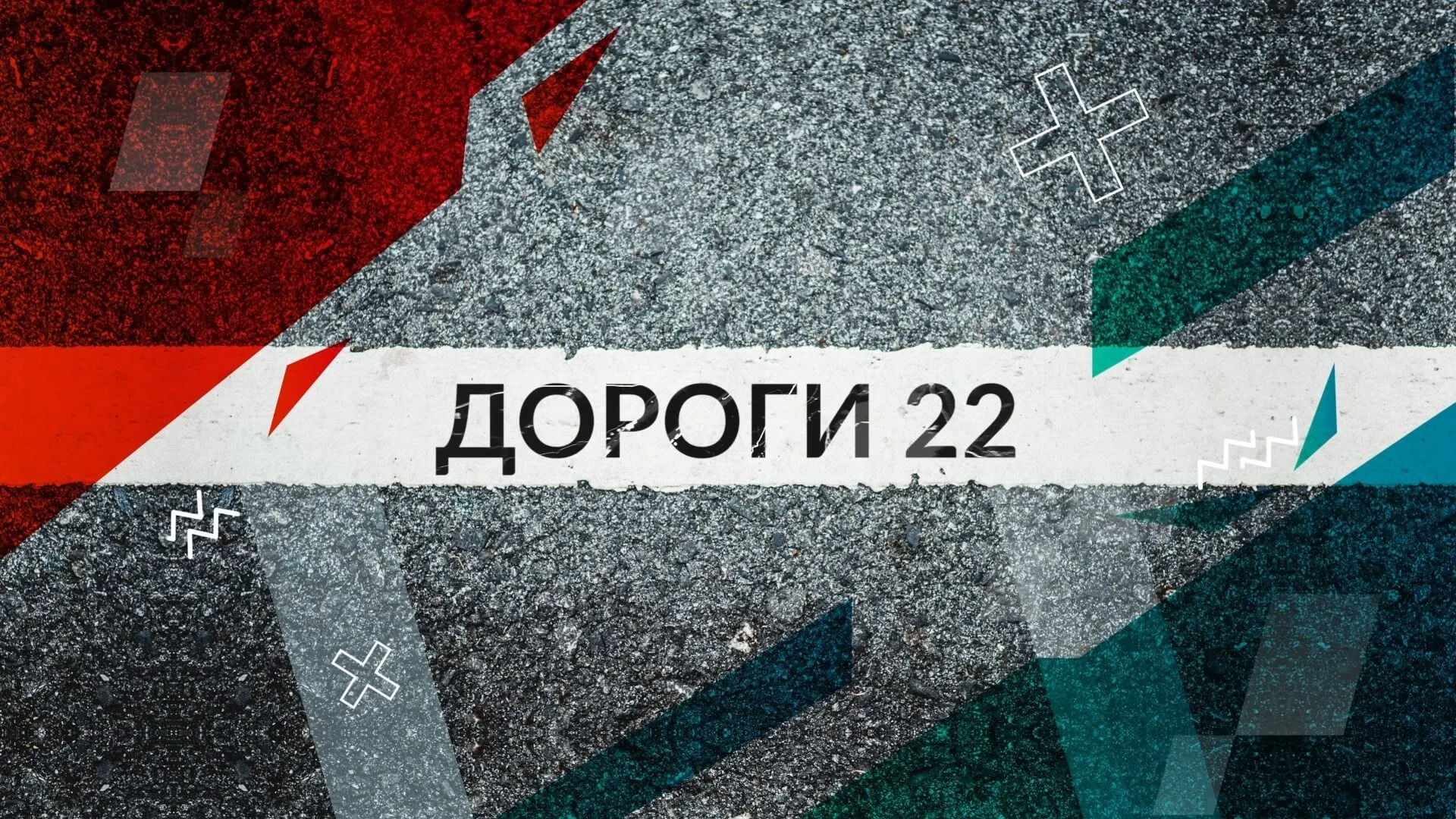 Дороги 22: детские удерживающие устройства