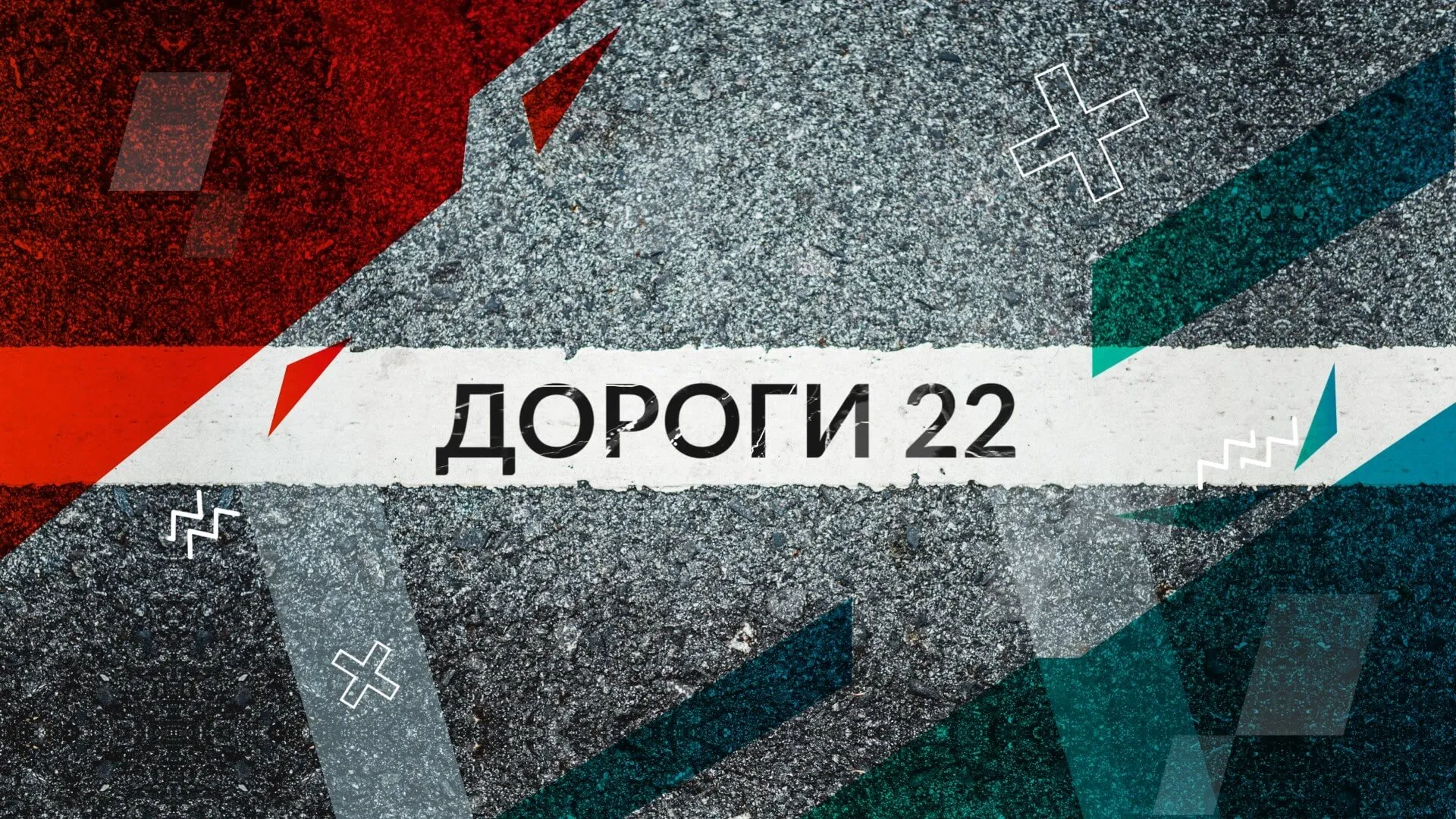 Дороги 22: контраварийное вождение