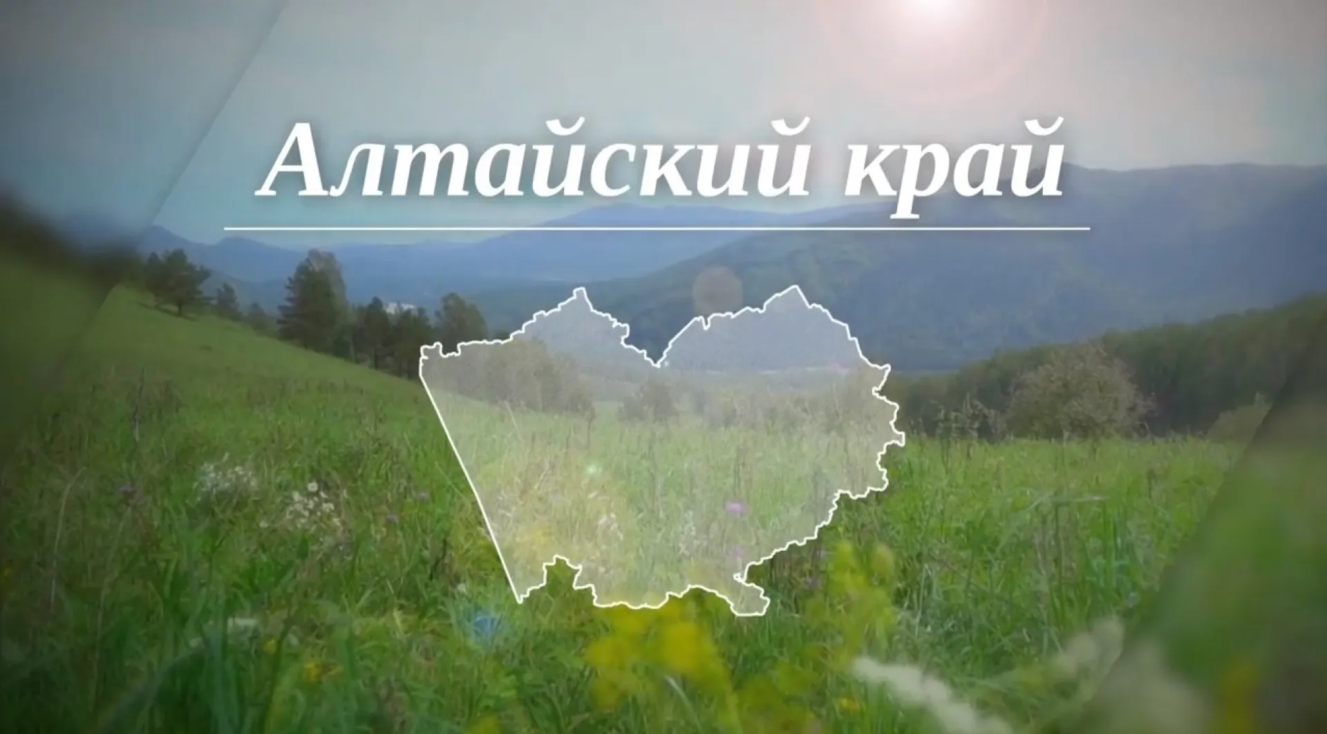Алтайский край