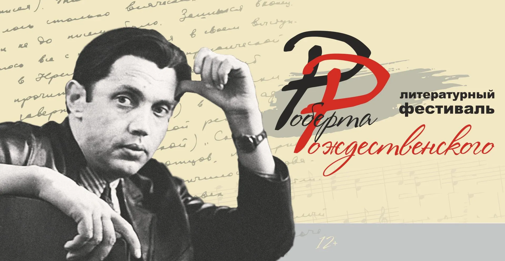 Публикуем программу Литературного фестиваля Роберта Рождественского Публикуем программу Литературного фестиваля Роберта Рождественского