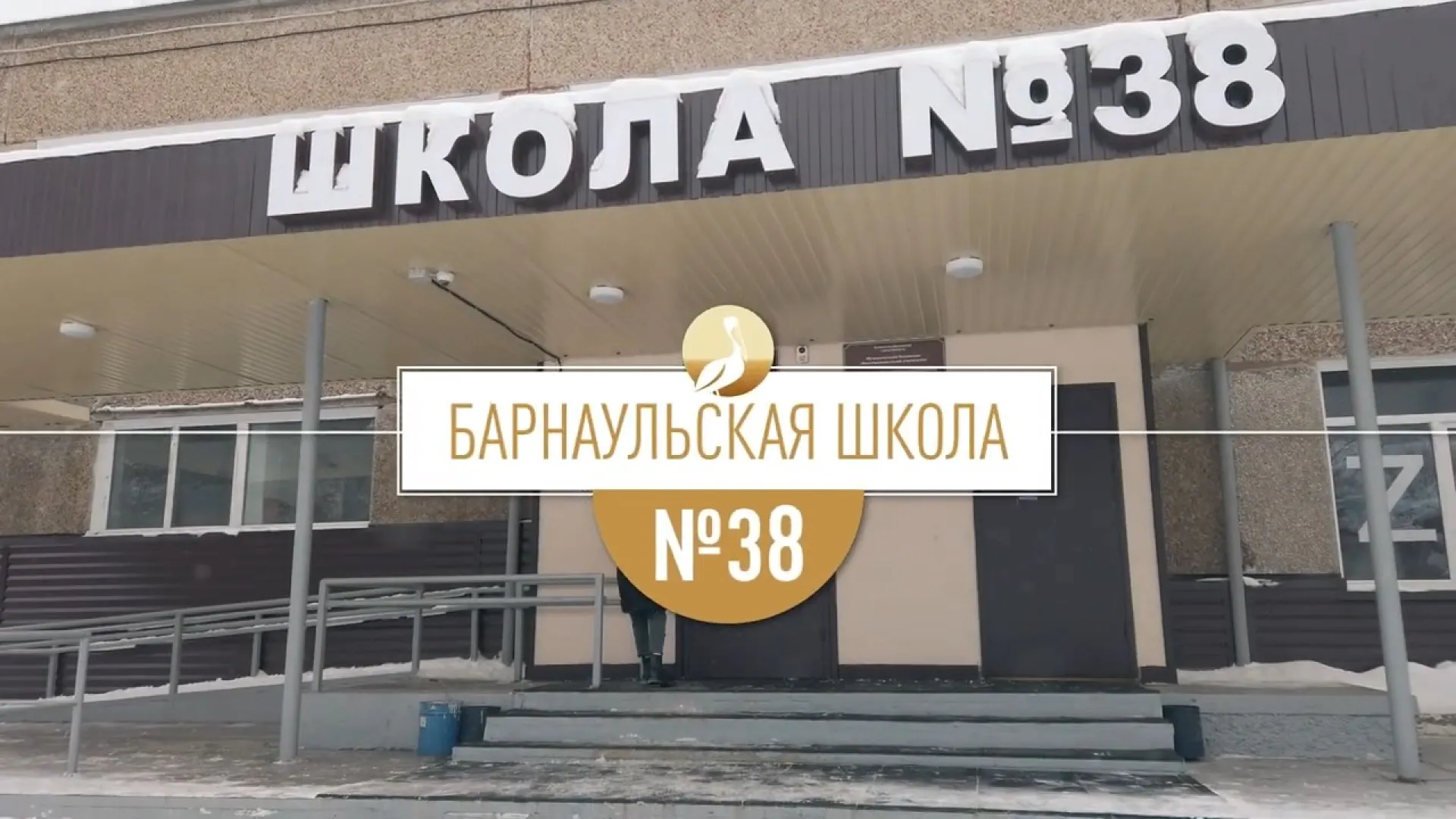 Школа Алтая: барнаульская школа № 38