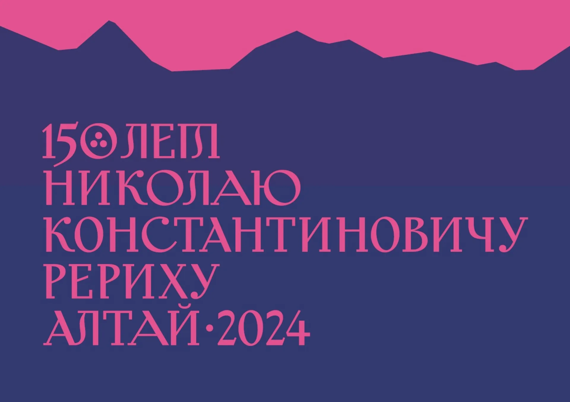 Всероссийским центром празднования 150-летия художника Николая Рериха в 2024 году станет Алтайский край
