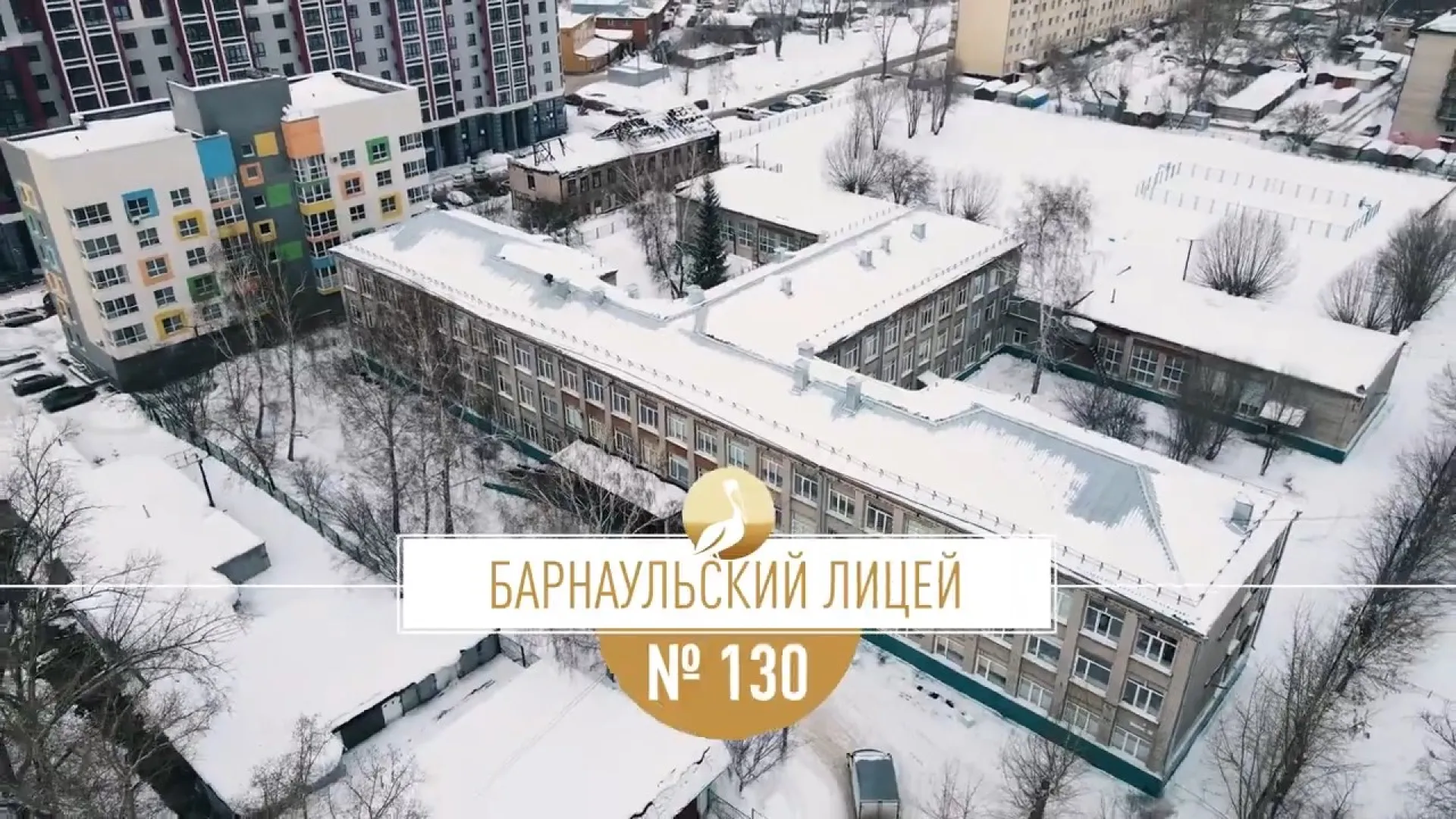Школа Алтая: Барнаульский лицей № 130