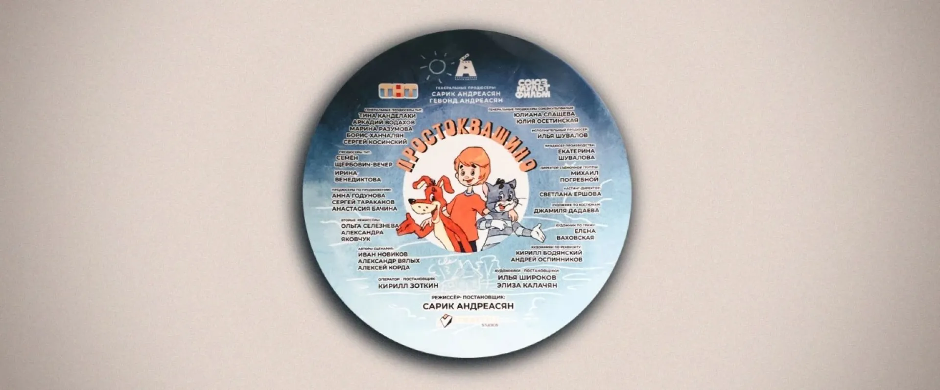 Полнометражный фильм по мотивам «Простоквашино» снимают в России