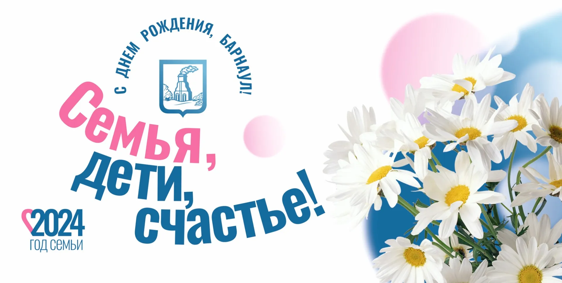 Праздничные баннеры ко Дню города представили в Барнауле