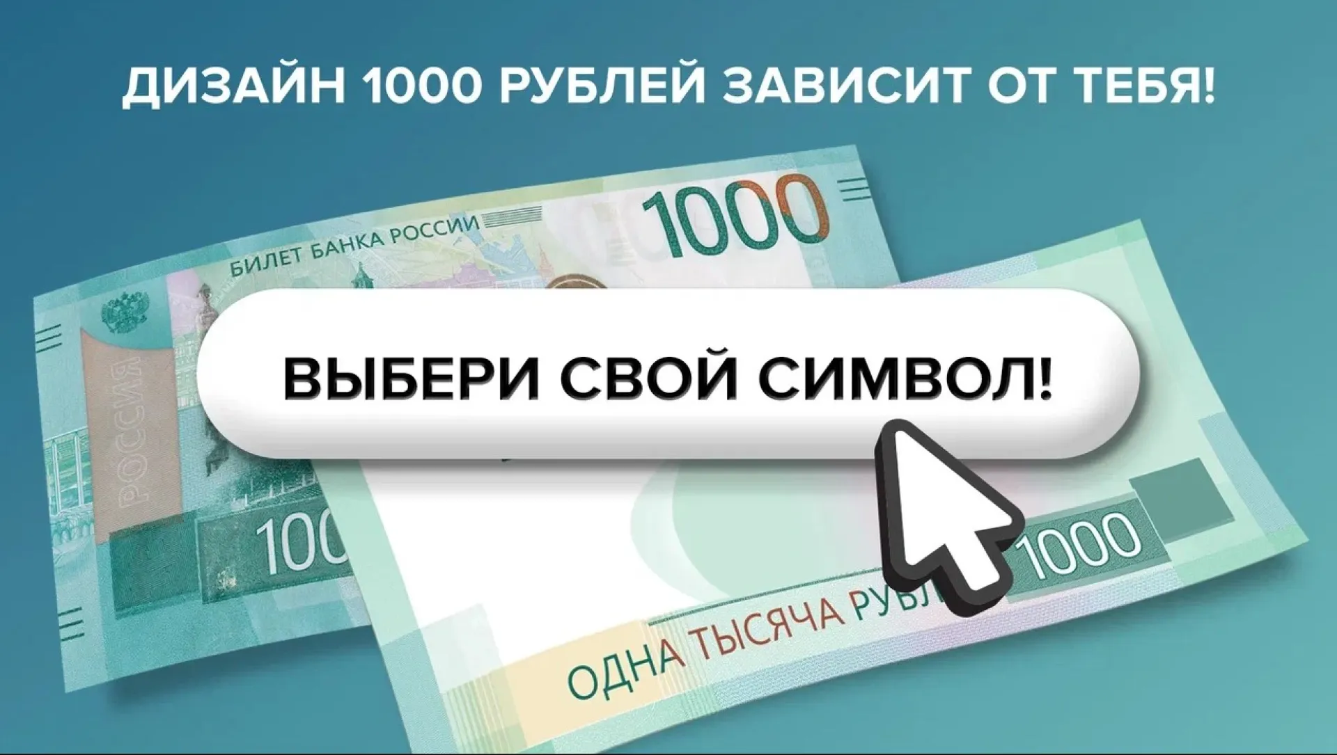 Выбрать новый символ для банкноты номиналом 1000 рублей может каждый житель страны