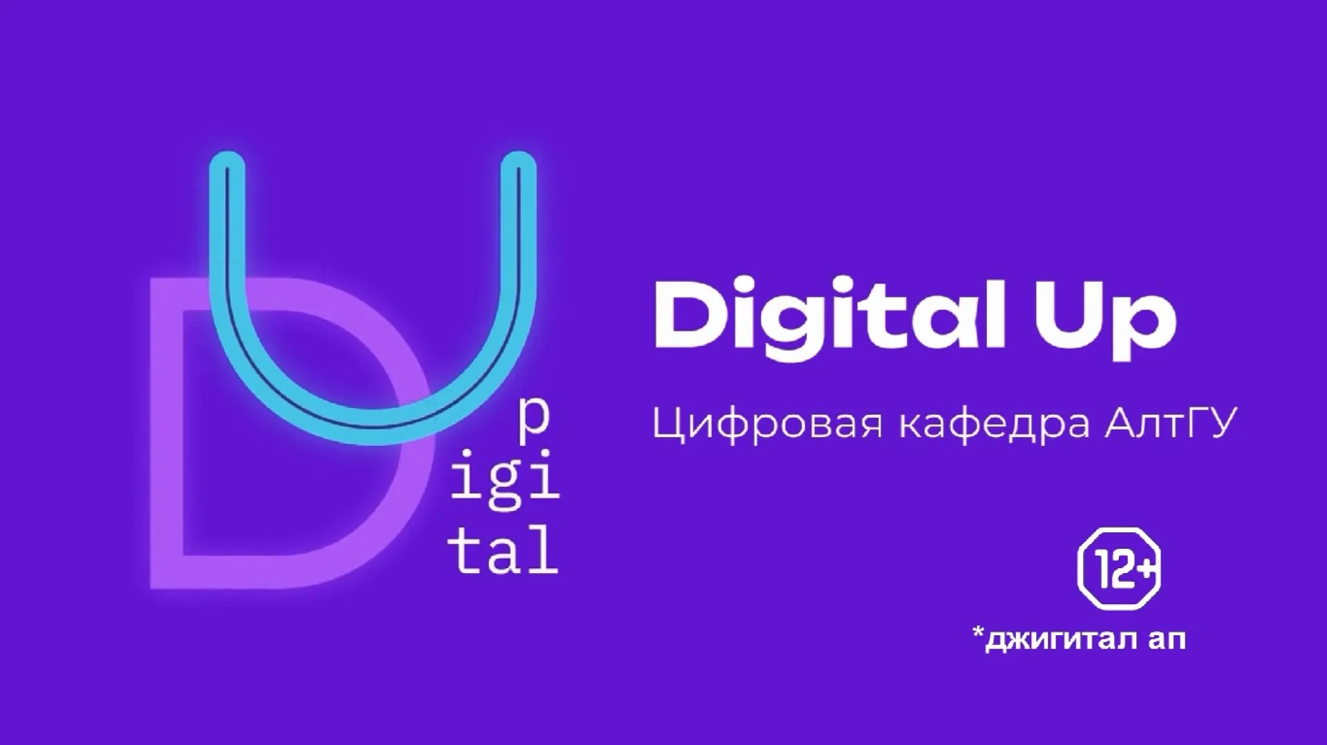 О работе цифровой кафедры АлтГУ