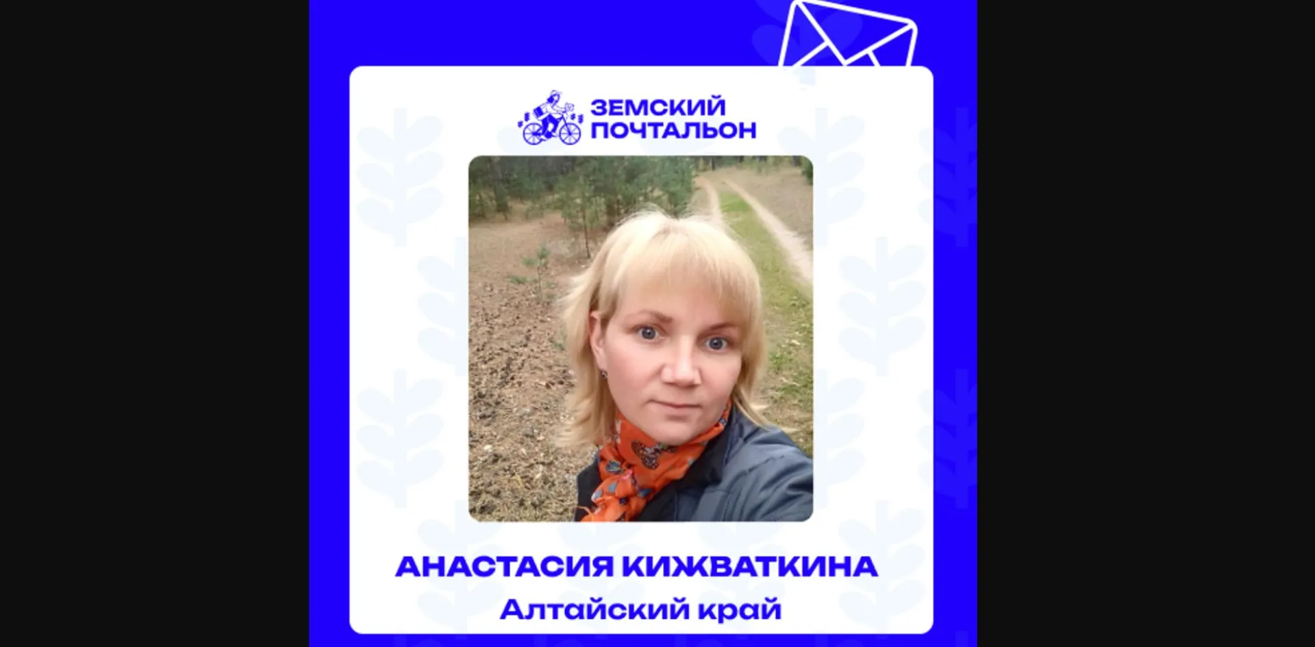 Жителей Алтайского края приглашают выбрать лучшего «Народного почтальона»