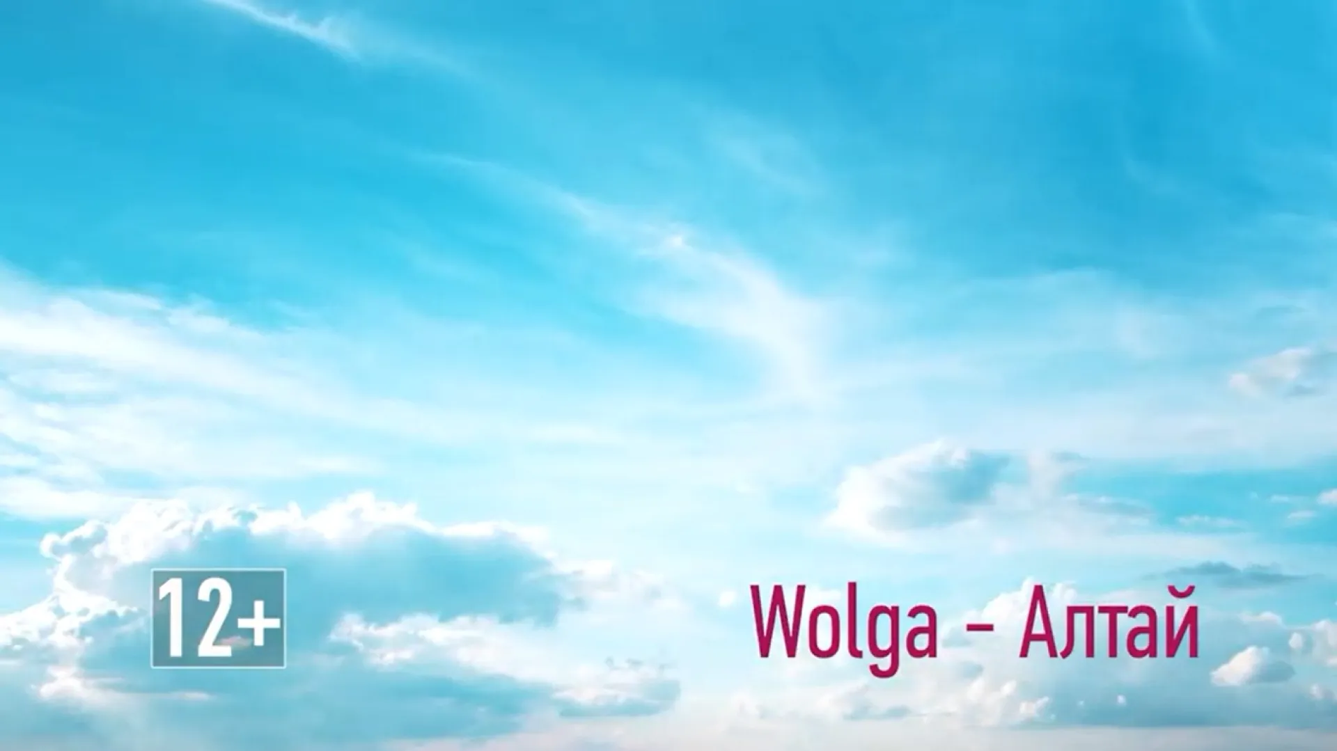 Wolga – Алтай. Фильм о депортации российских немцев