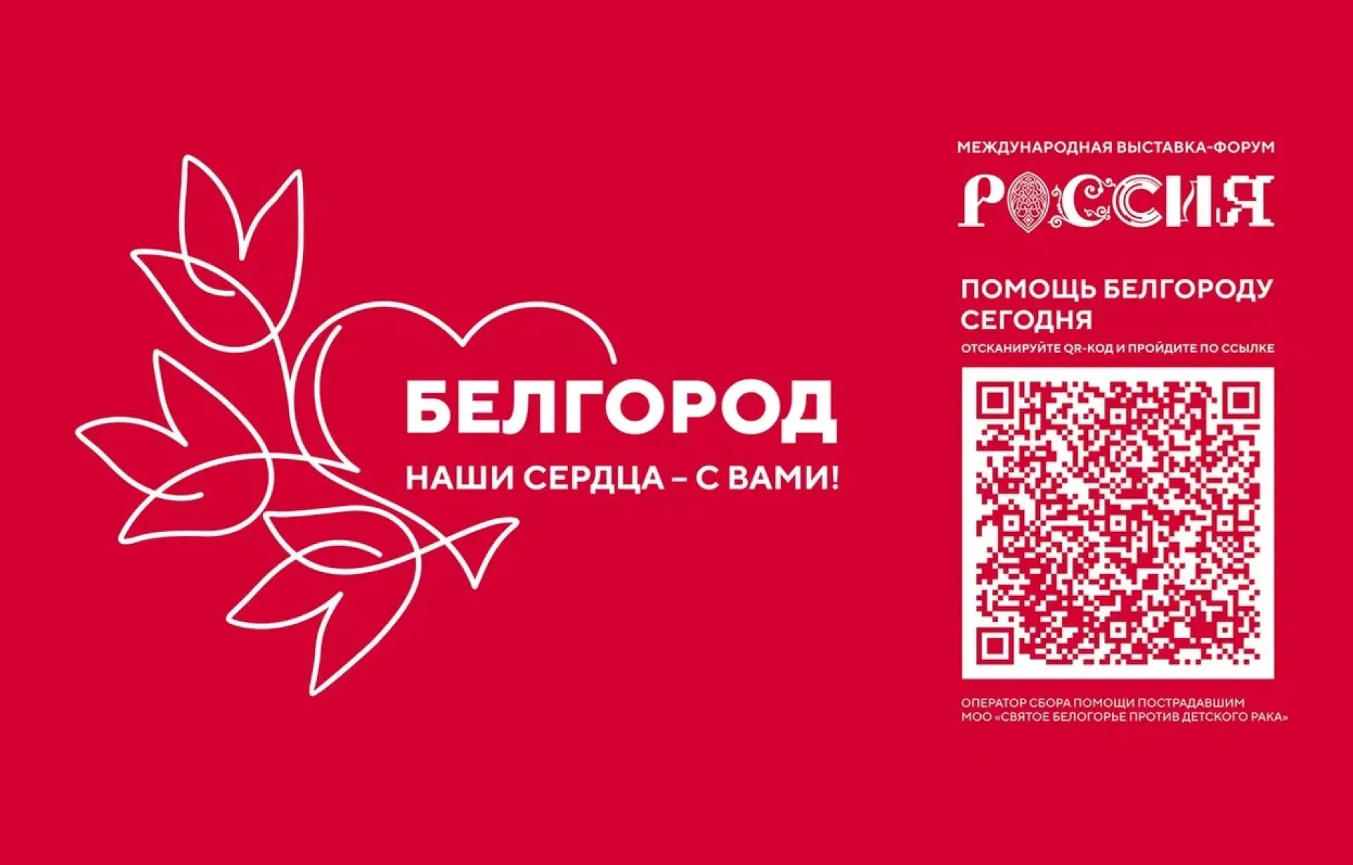 Акции в поддержку жителей Белгородской области пройдут на Международной выставке-форуме «Россия»