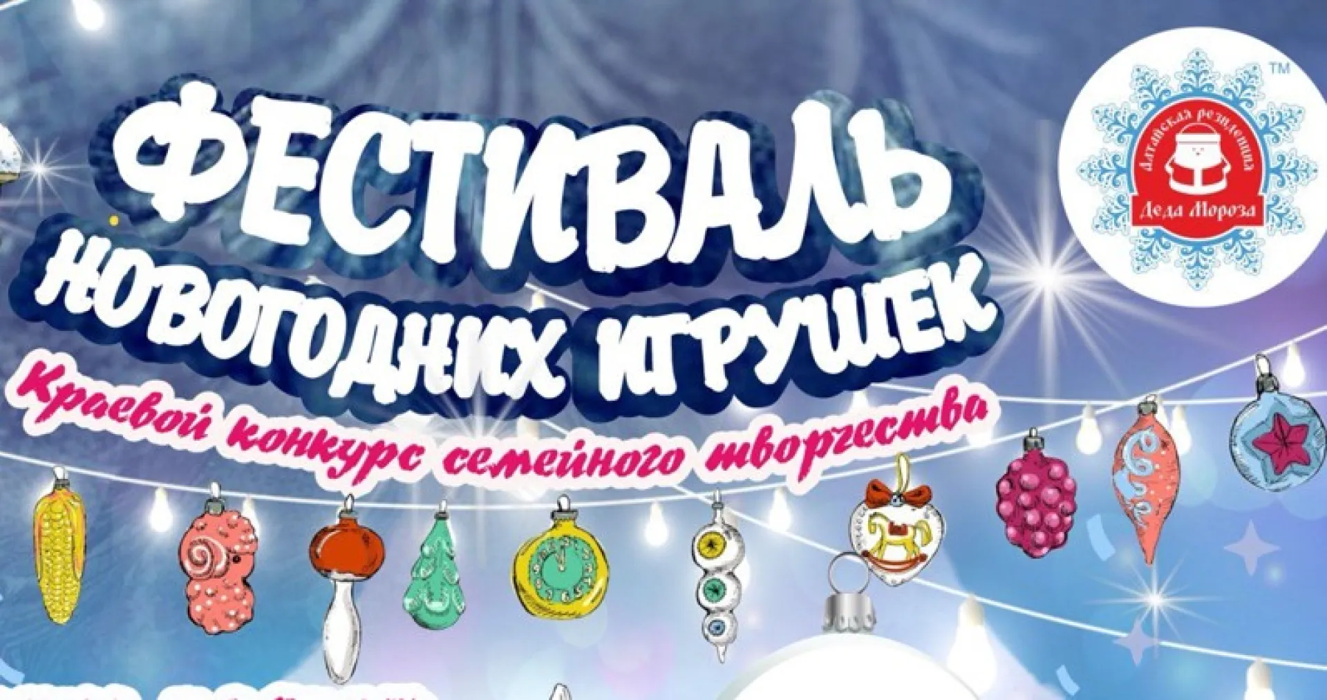 Жителей Алтайского края приглашают принять участие в конкурсе семейного творчества «Фестиваль новогодних игрушек»