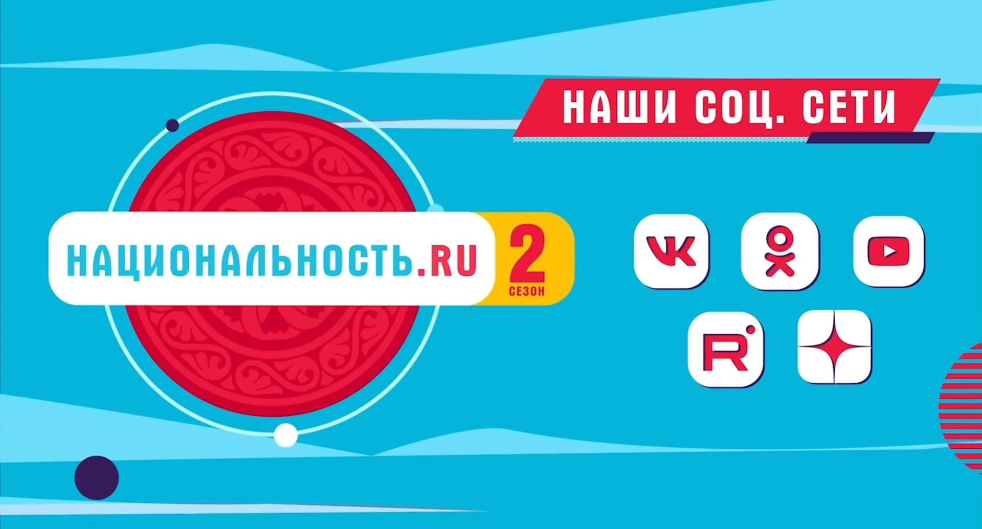 Тревел-шоу «Национальность.ru» продолжает знакомить с культурой народов России 