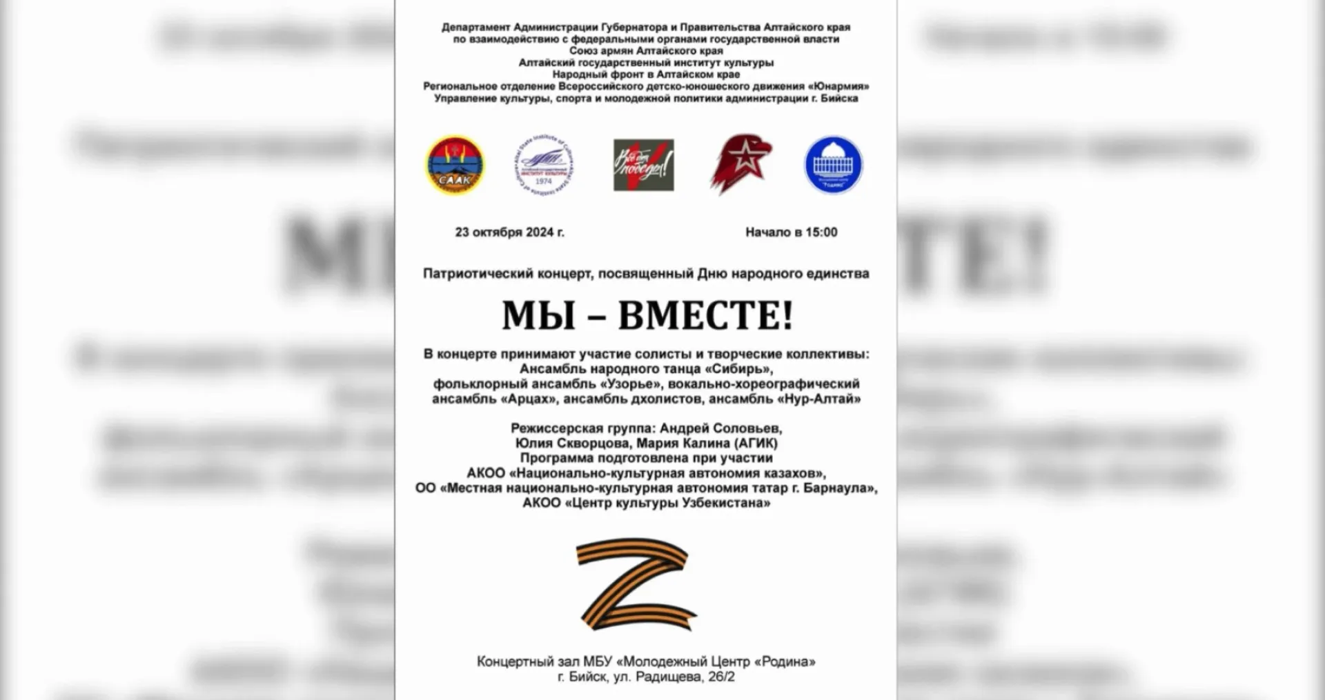 Концертную программу ко Дню народного единства представят в Бийске 