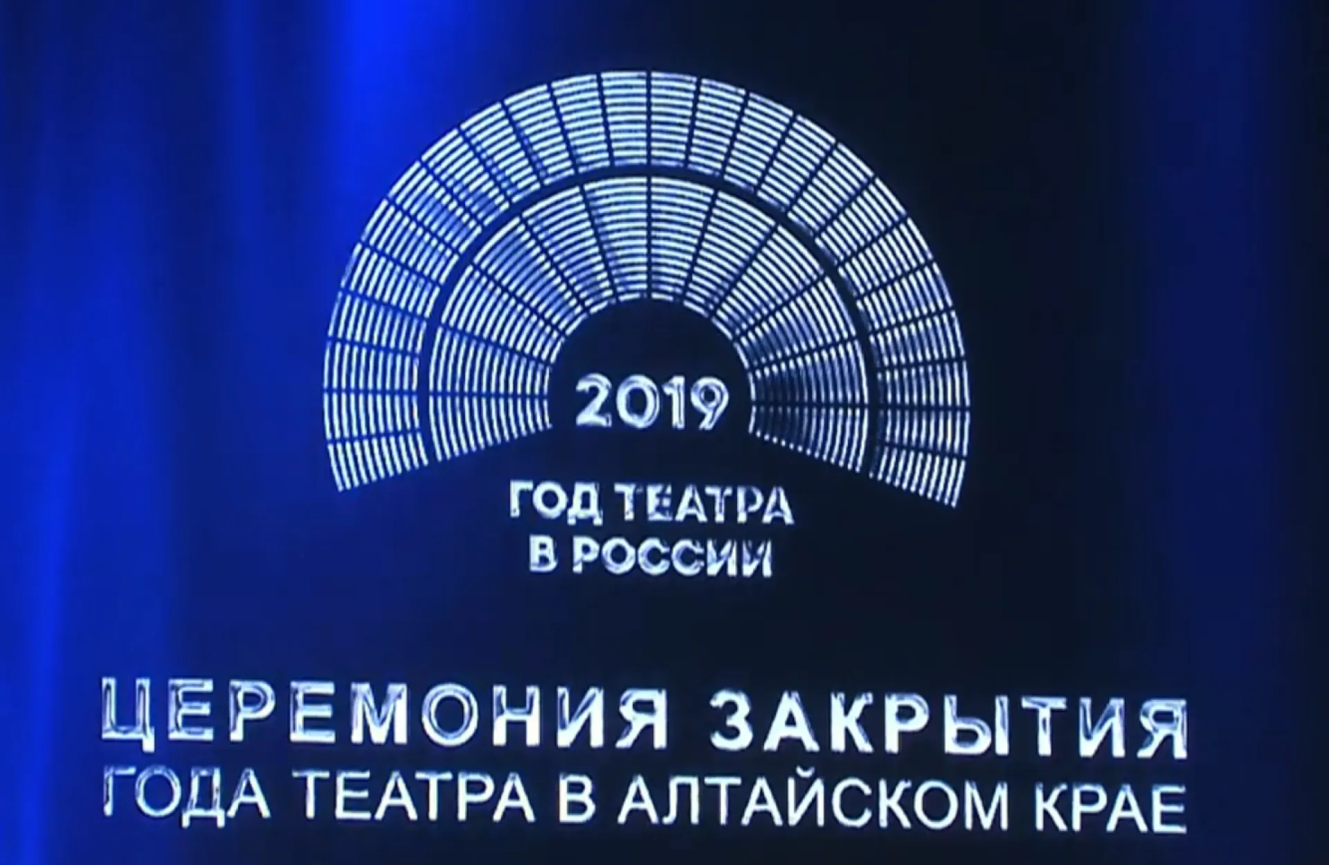 Итоги Года театра подвели в Барнауле Итоги Года театра подвели в Барнауле