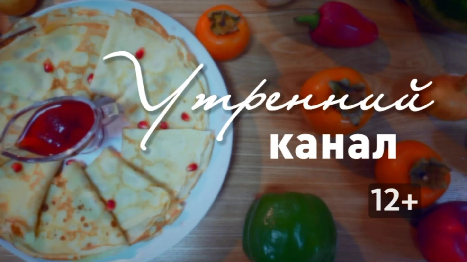 «Утренний канал»: готовим экспресс-тосты