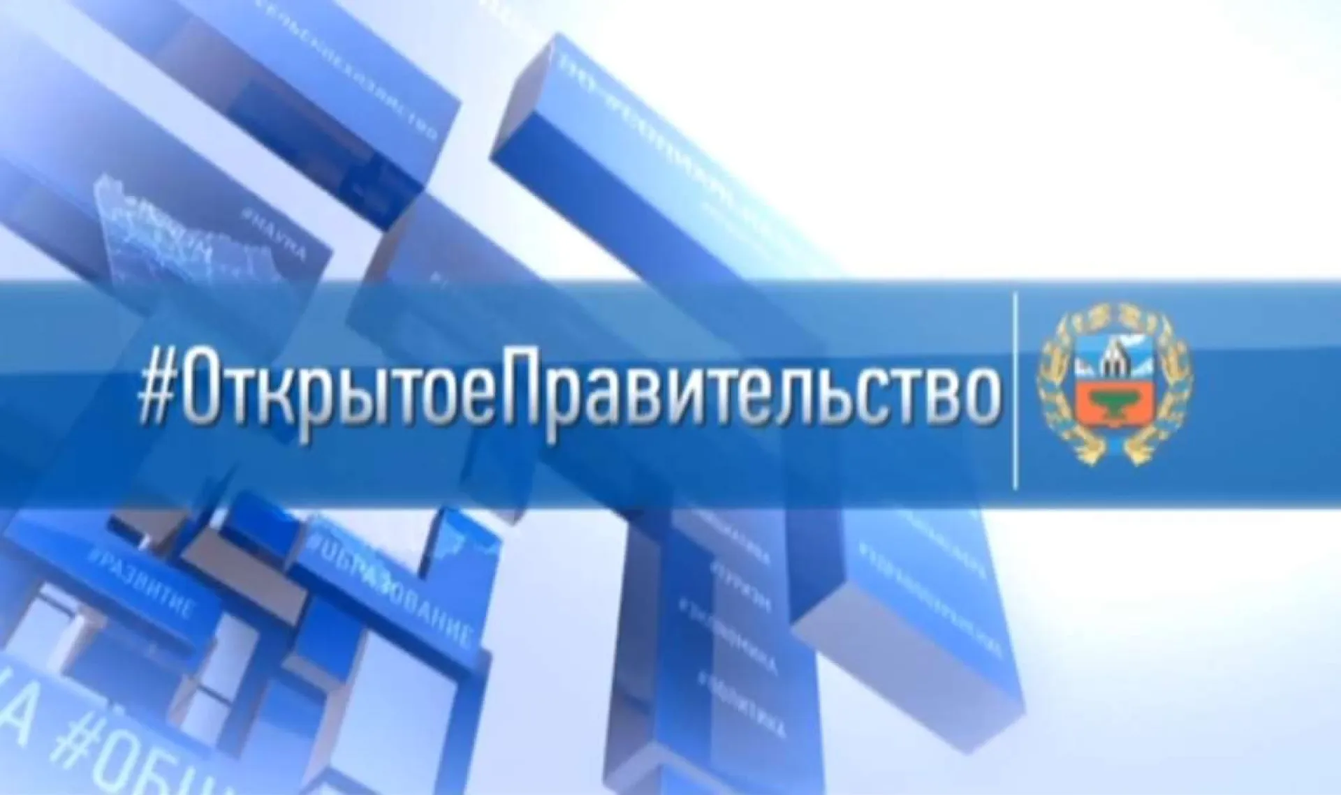 «Открытое правительство»: о деятельности кабинета министров Алтайского края и о национальном проекте «Образование»