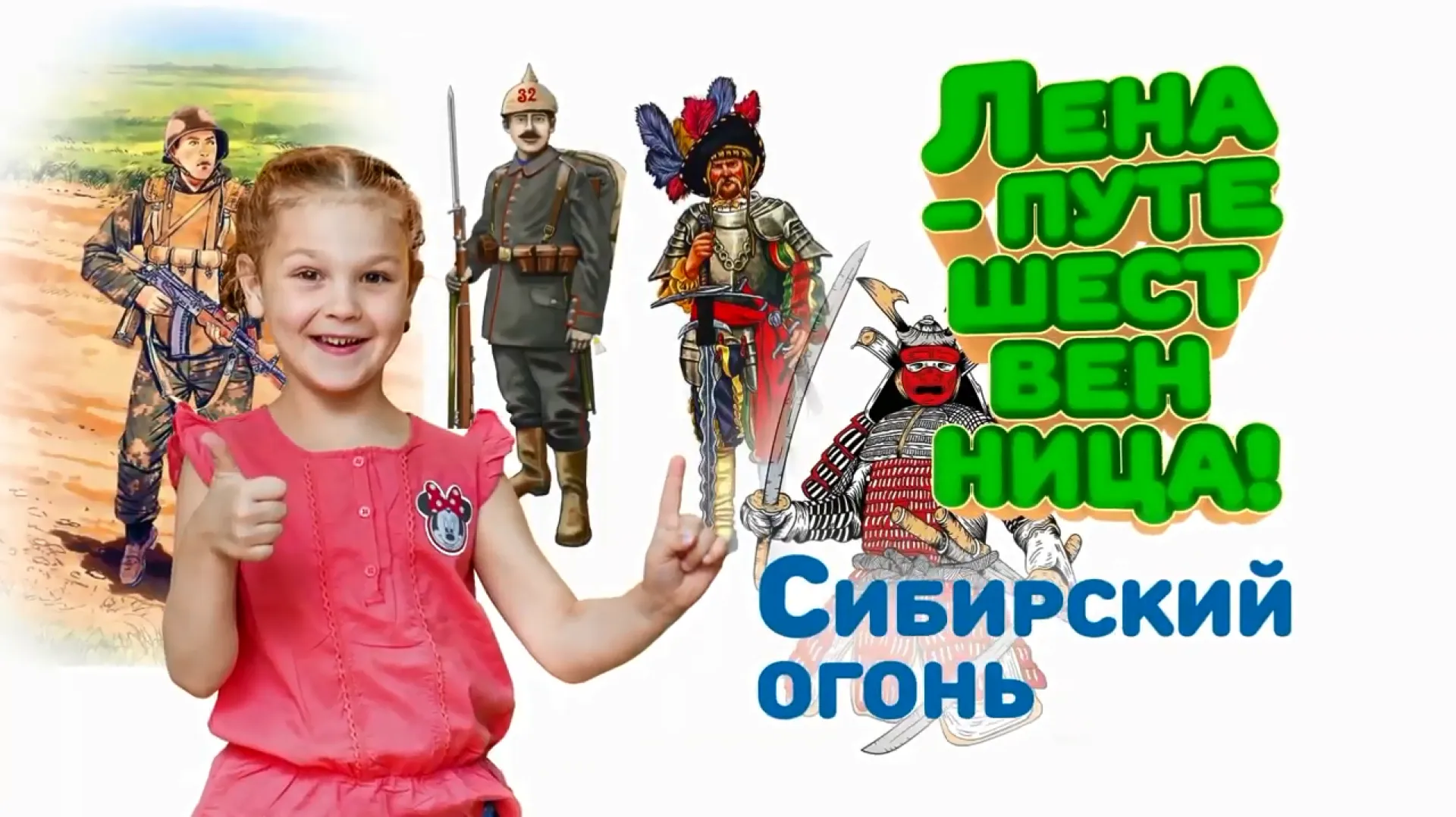 «Лена-путешественница»: Сибирский огонь