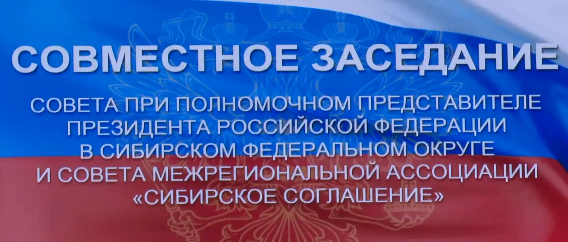 Трансляция совместного заседания Совета при полпреде и Совета МАСС «Сибирское соглашение»