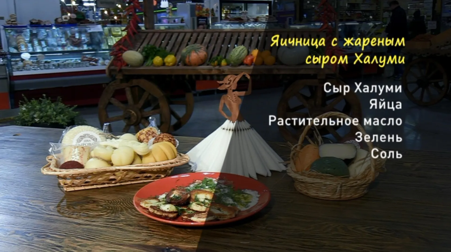 «Утренний канал»: готовим яичницу с жареным сыром халуми