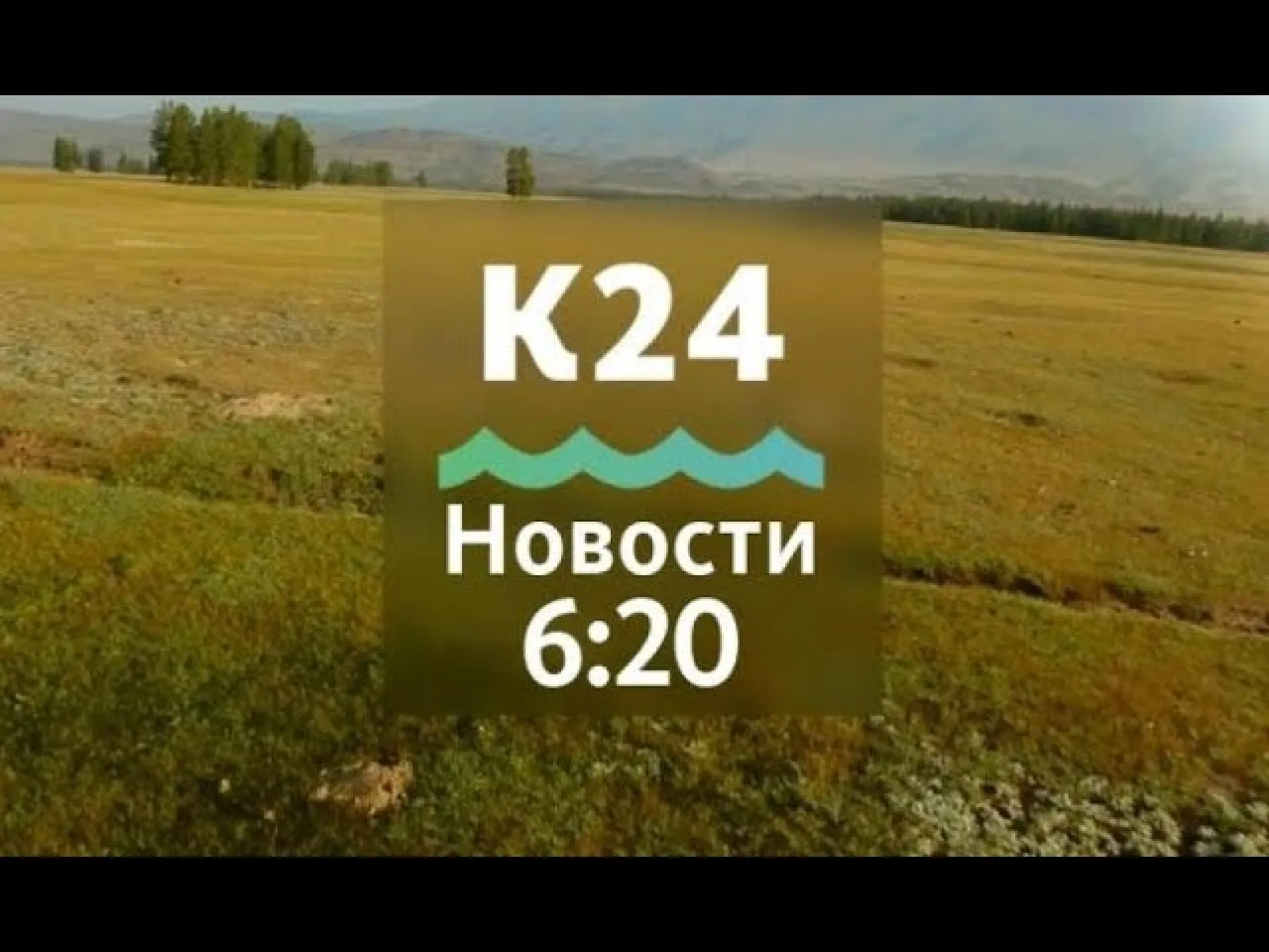 Выпуск новостей в 6:20, 10 июня