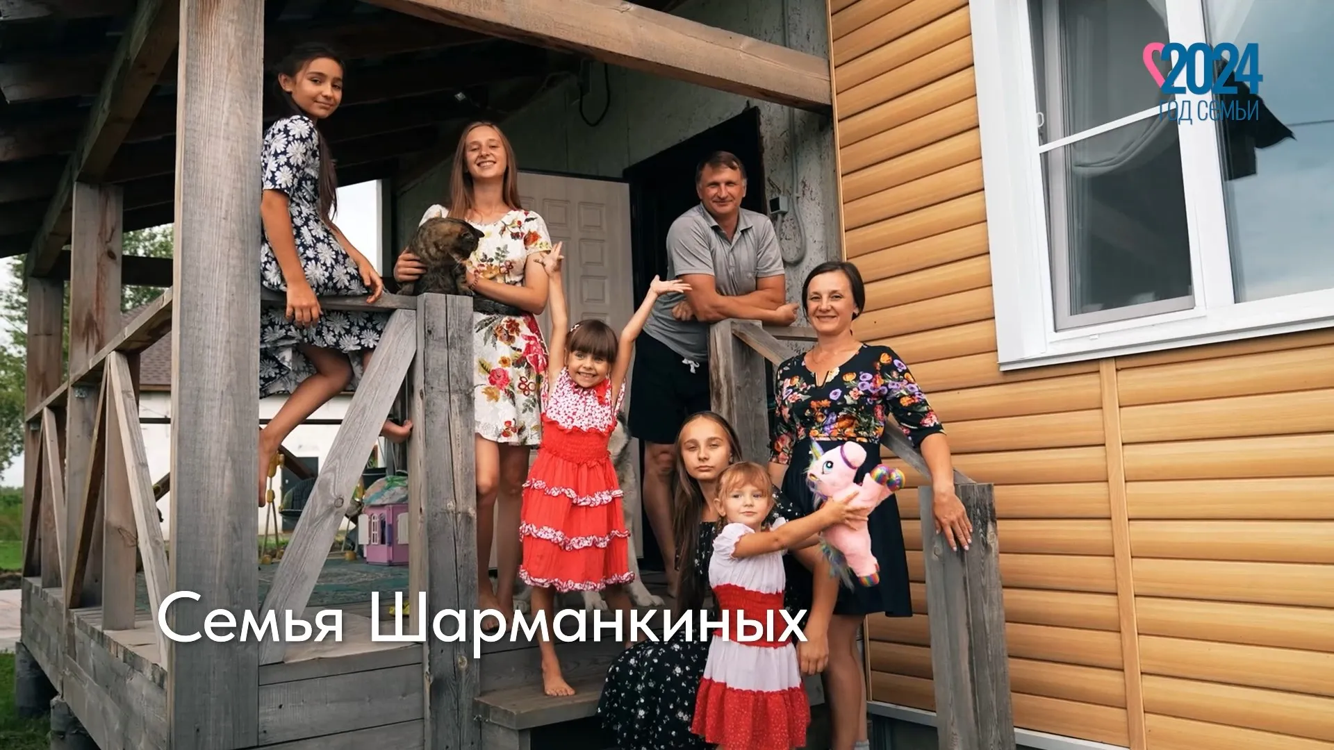 Семейные традиции: семья Шарманкиных