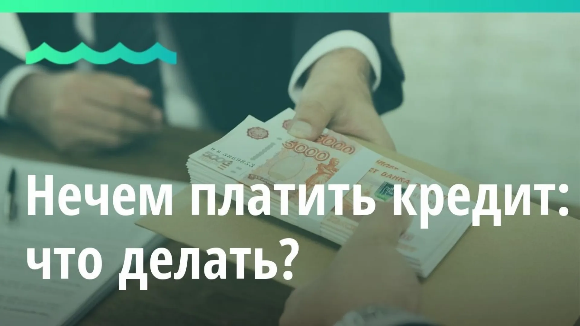 Юрист рассказал, что делать, когда нечем платить кредит