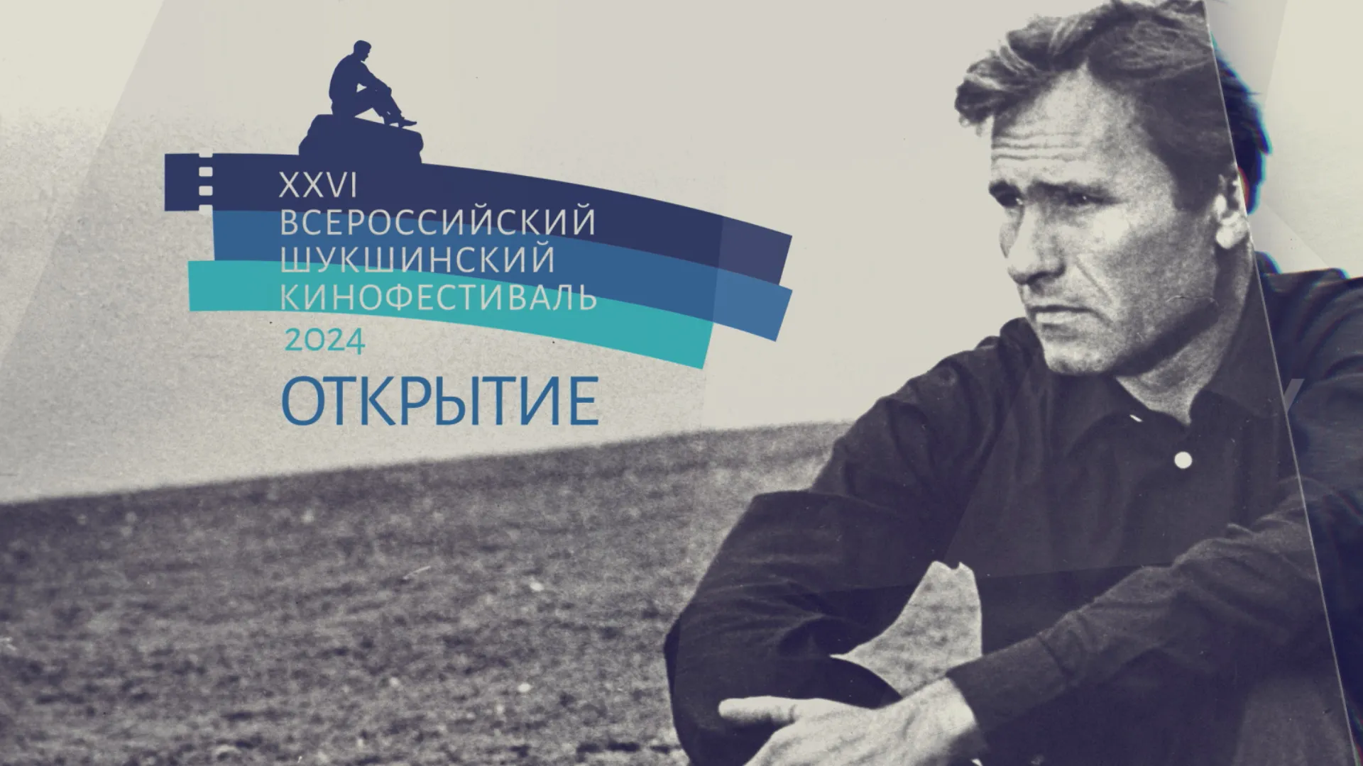 Запись прямой трансляции: торжественная церемония открытия XXVI Всероссийского Шукшинского кинофестиваля
