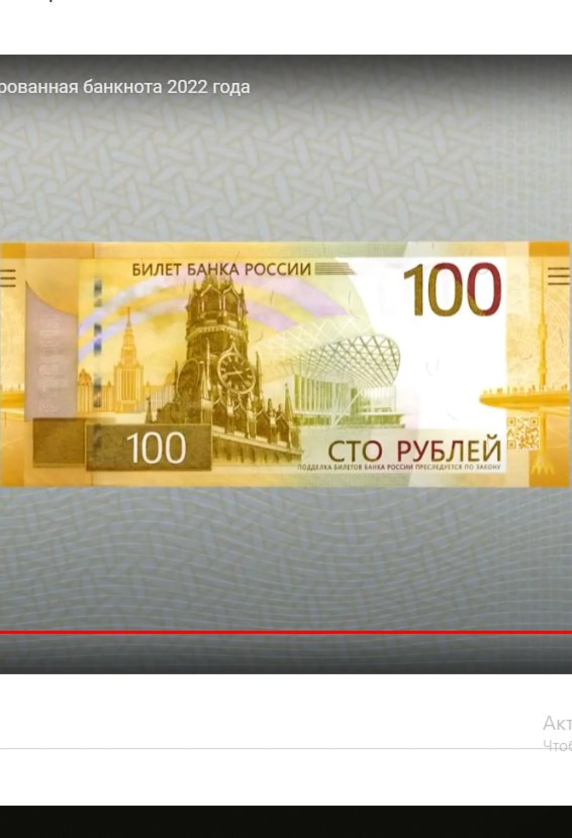 Банк России презентует обновленную банкноту в 100 рублей Банк России презентует обновленную банкноту в 100 рублей