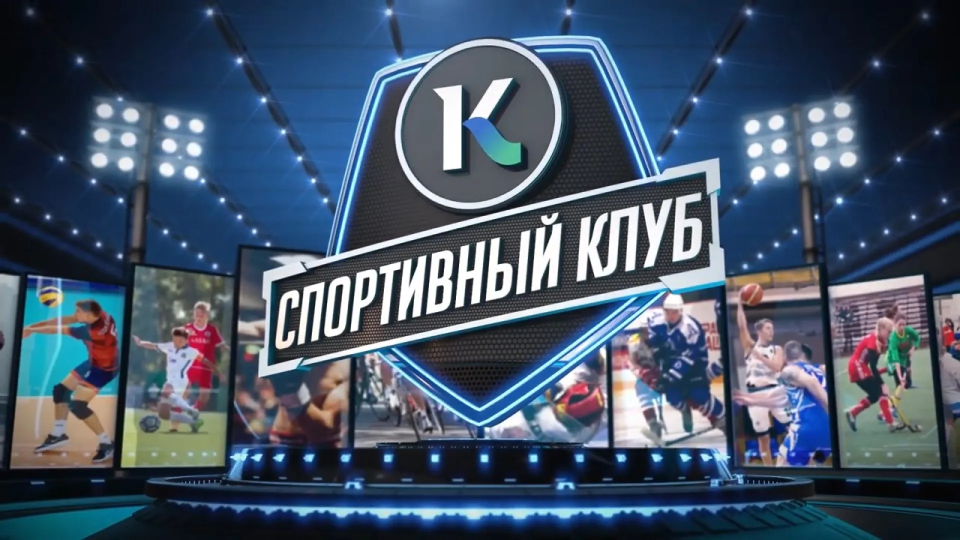 Спортивный клуб: реформы в хоккее на траве, соревнования по конному спорту и спартакиада пенсионеров Спортивный клуб: реформы в хоккее на траве, соревнования по конному спорту и спартакиада пенсионеров