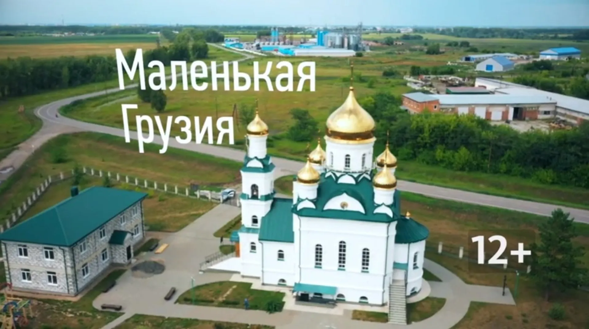 Маленькая Грузия