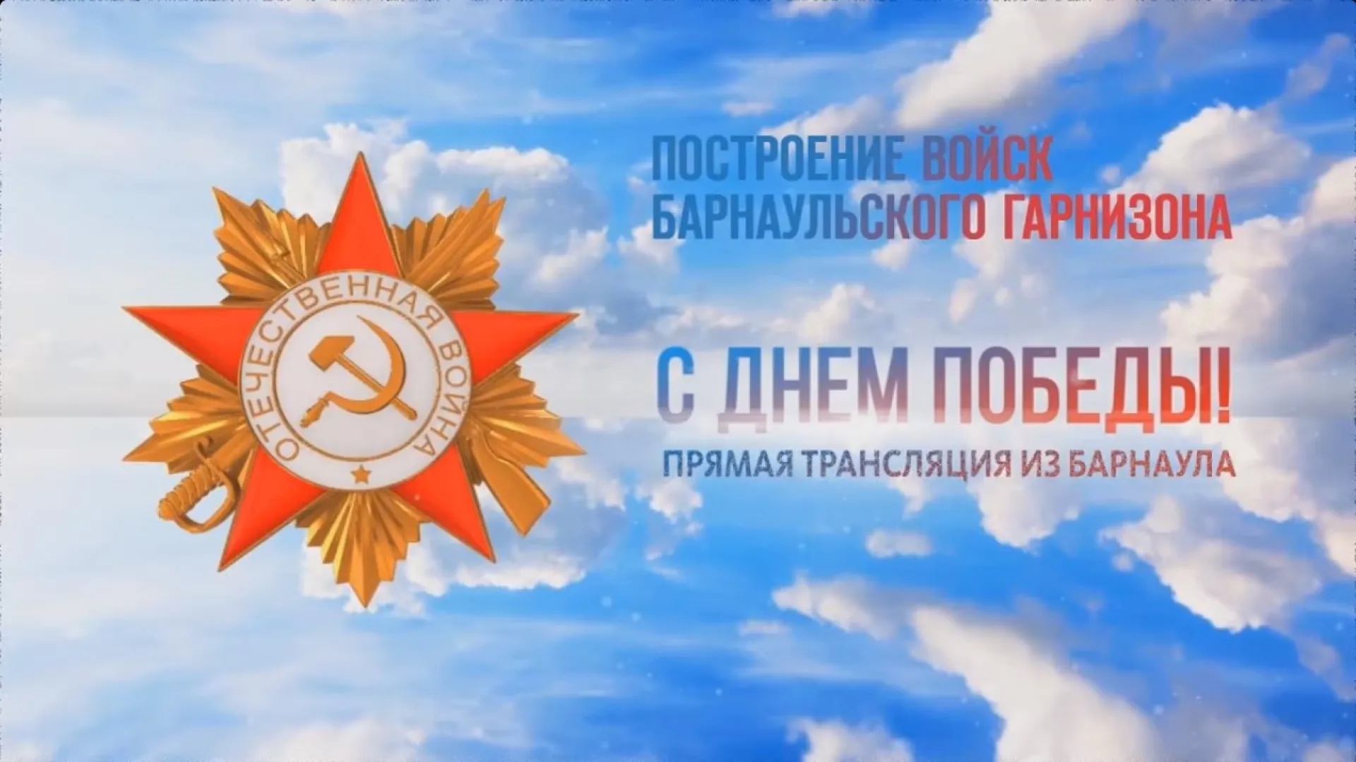 Запись прямой трансляции построения войск Барнаульского гарнизона 9 мая