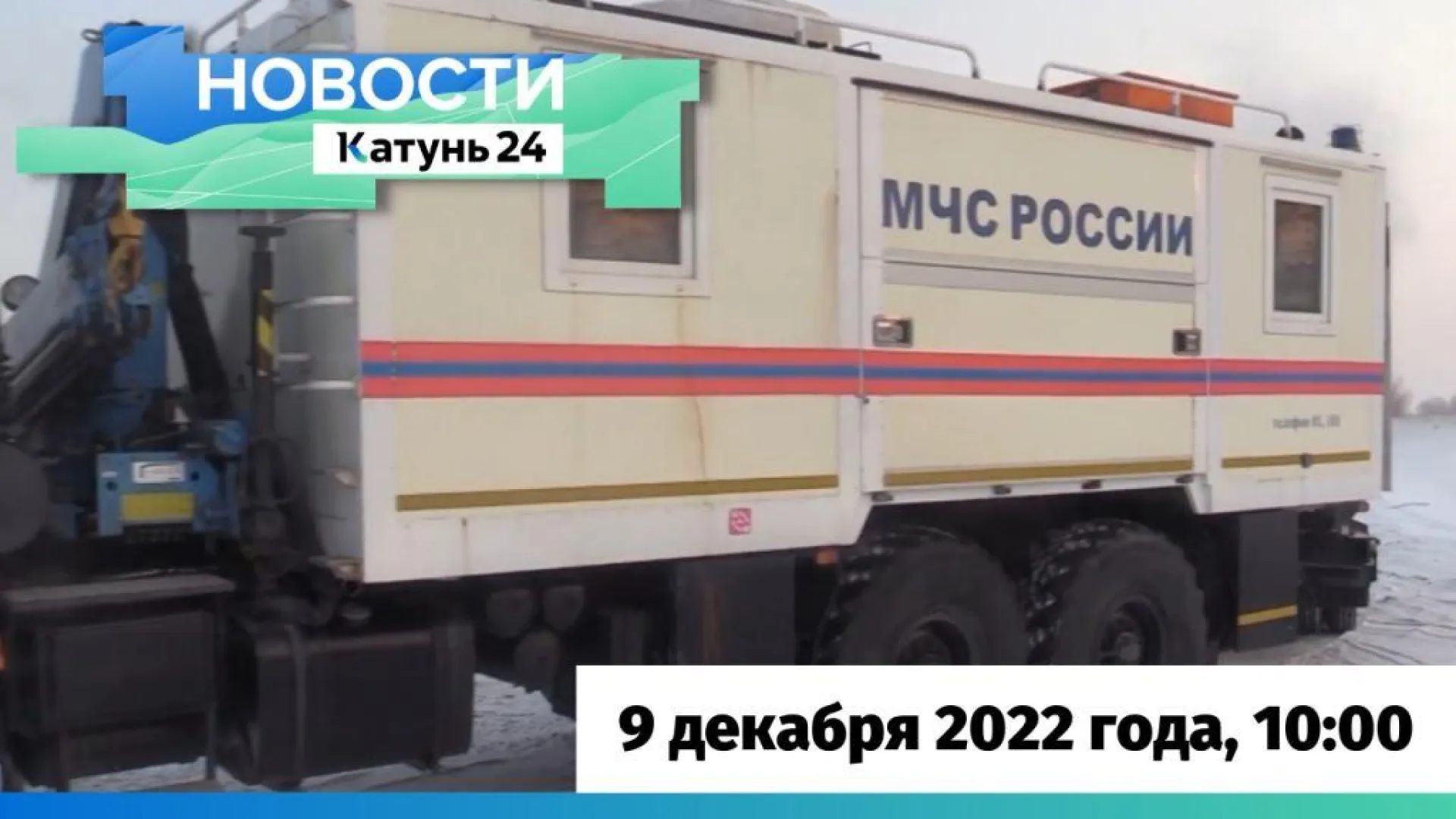 Выпуск новостей в 10:00, 9 декабря 2022 года