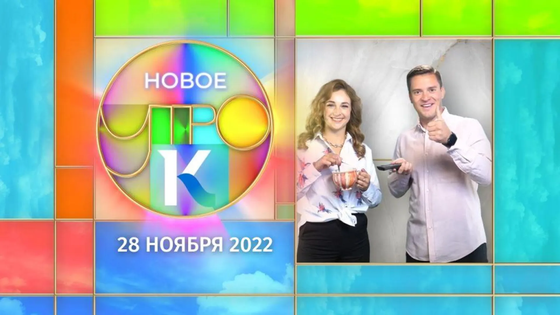 «Новое утро»: 29 ноября 2022 года