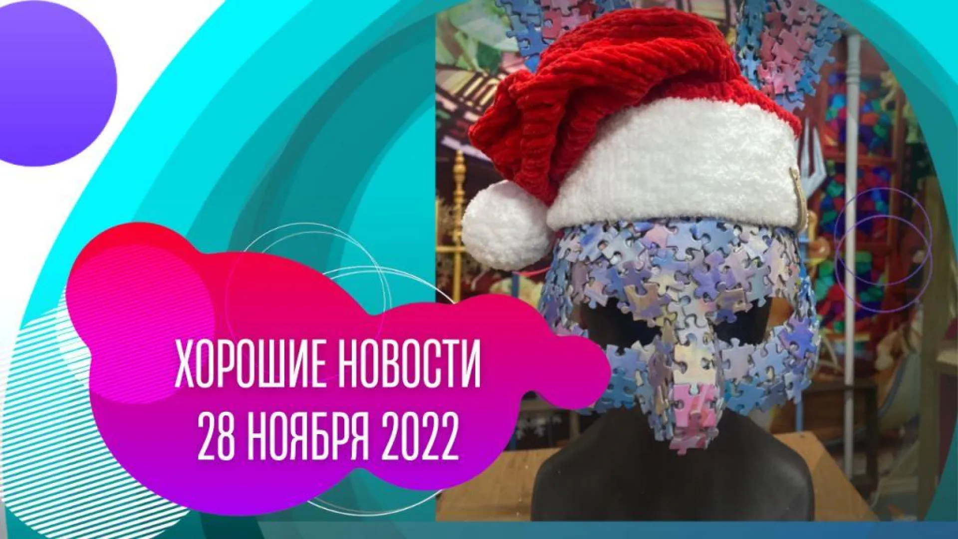 Хорошие новости: 29 ноября 2022 года Хорошие новости: 29 ноября 2022 года