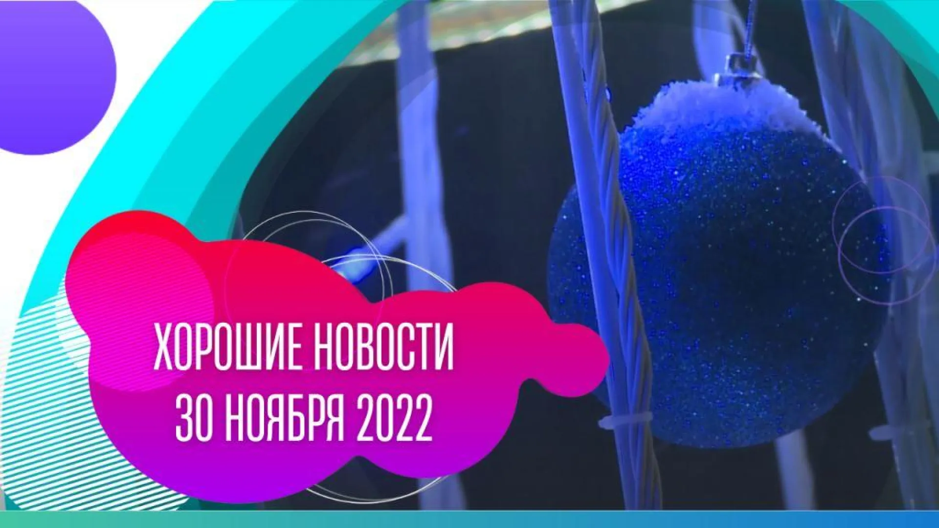 Хорошие новости: 30 ноября 2022 года Хорошие новости: 30 ноября 2022 года