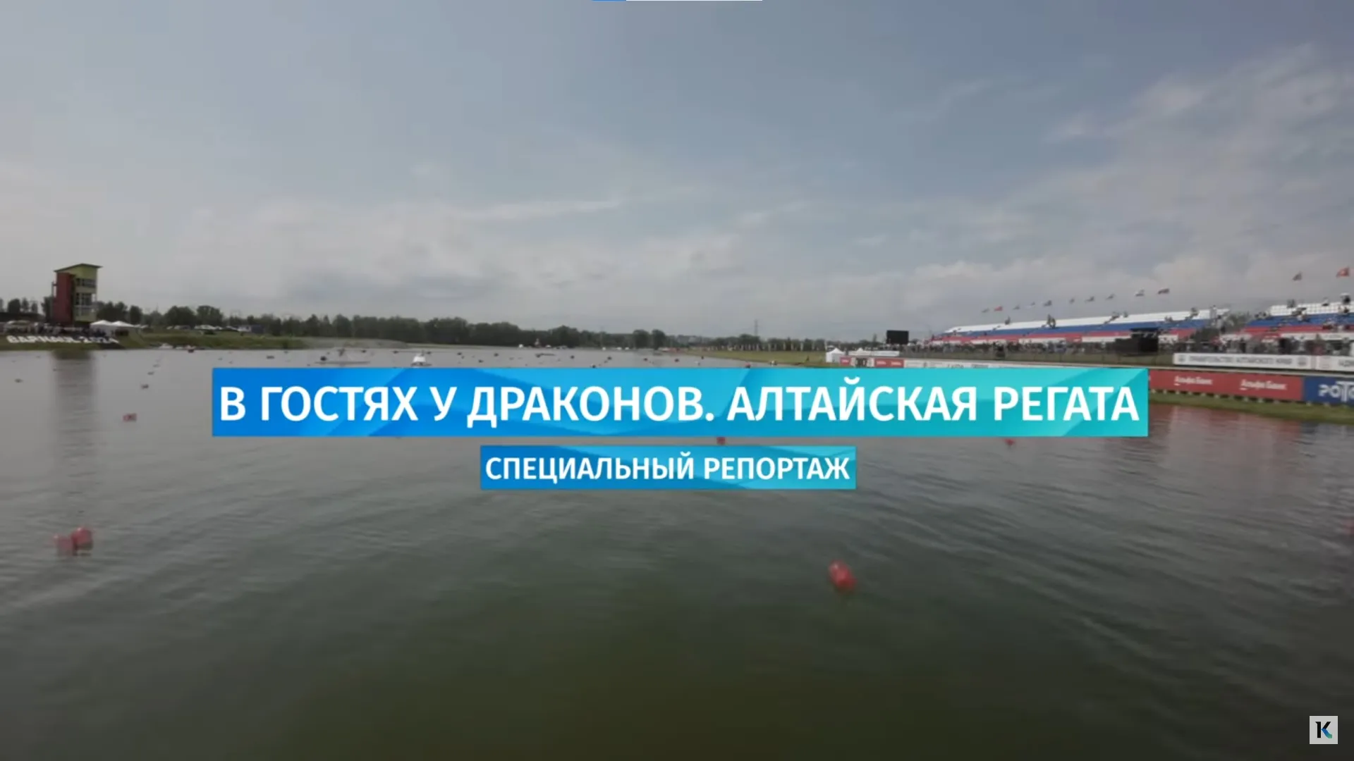 Международный культурно-спортивный фестиваль «Алтайская регата. Фестиваль Драконов» состоялся в Барнауле