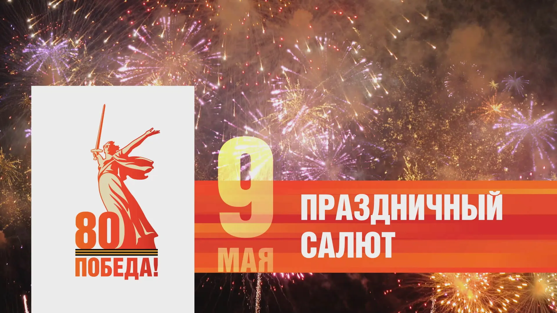 Прямая трансляция салюта Победы в Барнауле 9 мая
