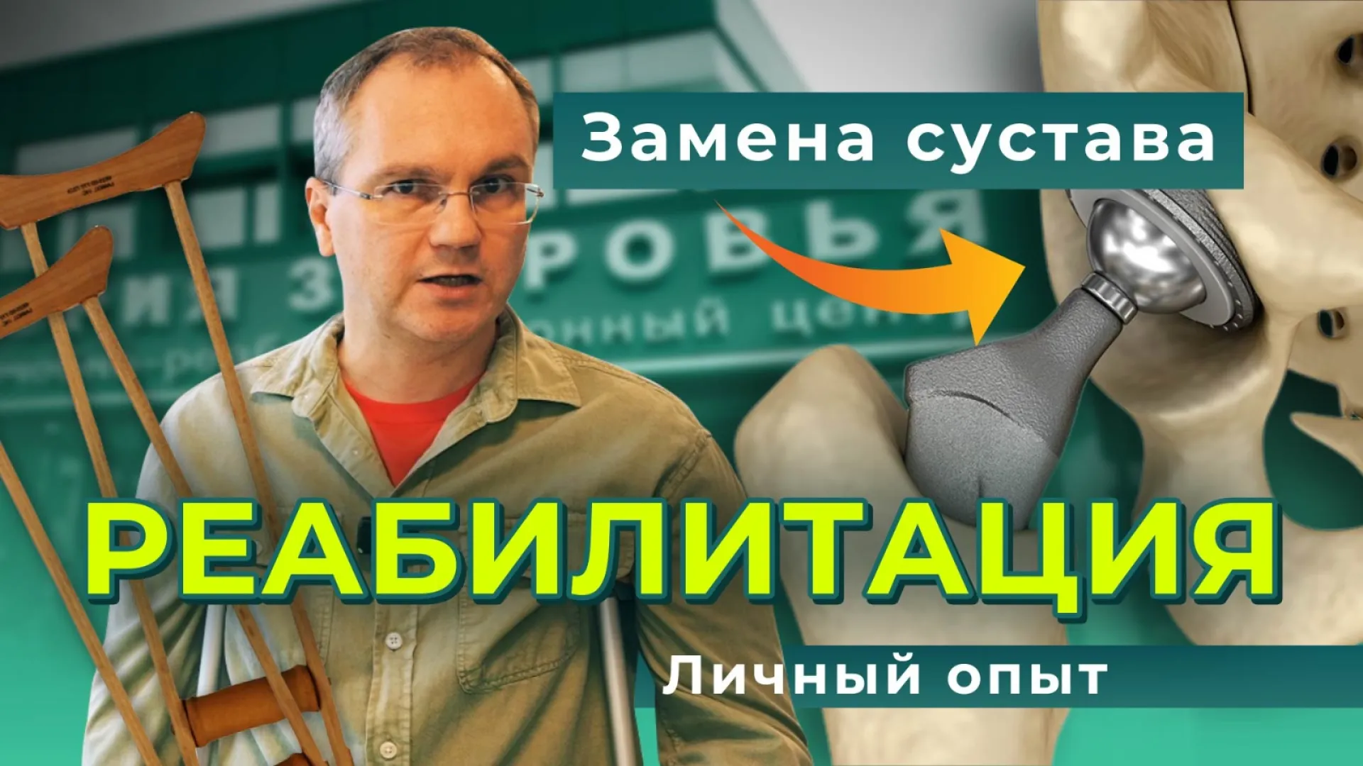 Испытано на себе. Реабилитация