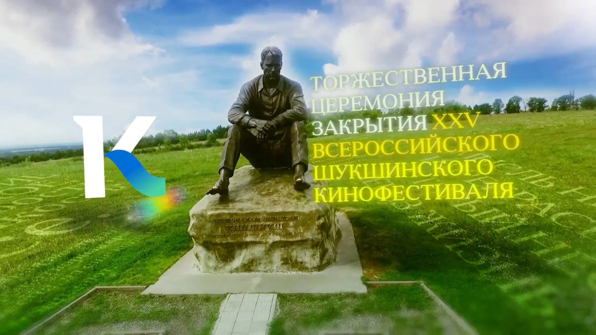 Прямая трансляция: торжественная церемония закрытия XXV Всероссийского Шукшинского кинофестиваля