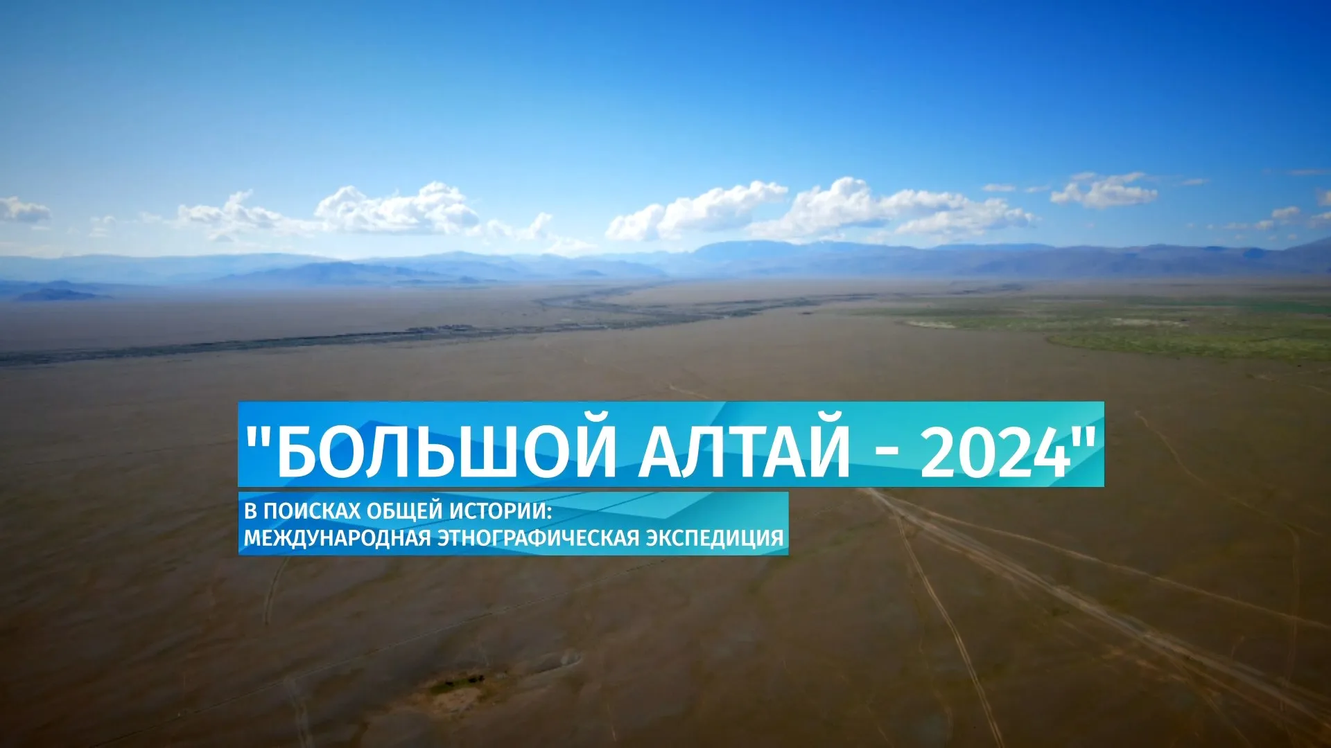 «Большой Алтай – 2024». В поисках общей истории: международная этнографическая экспедиция