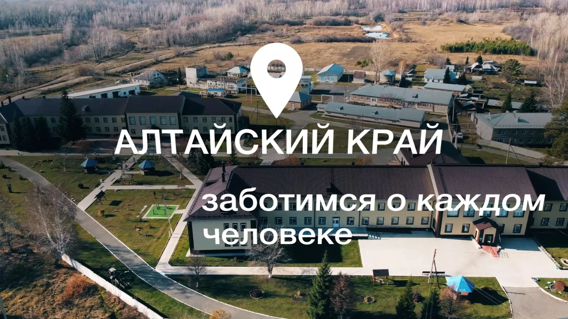 Алтайский край: заботимся о каждом человеке!